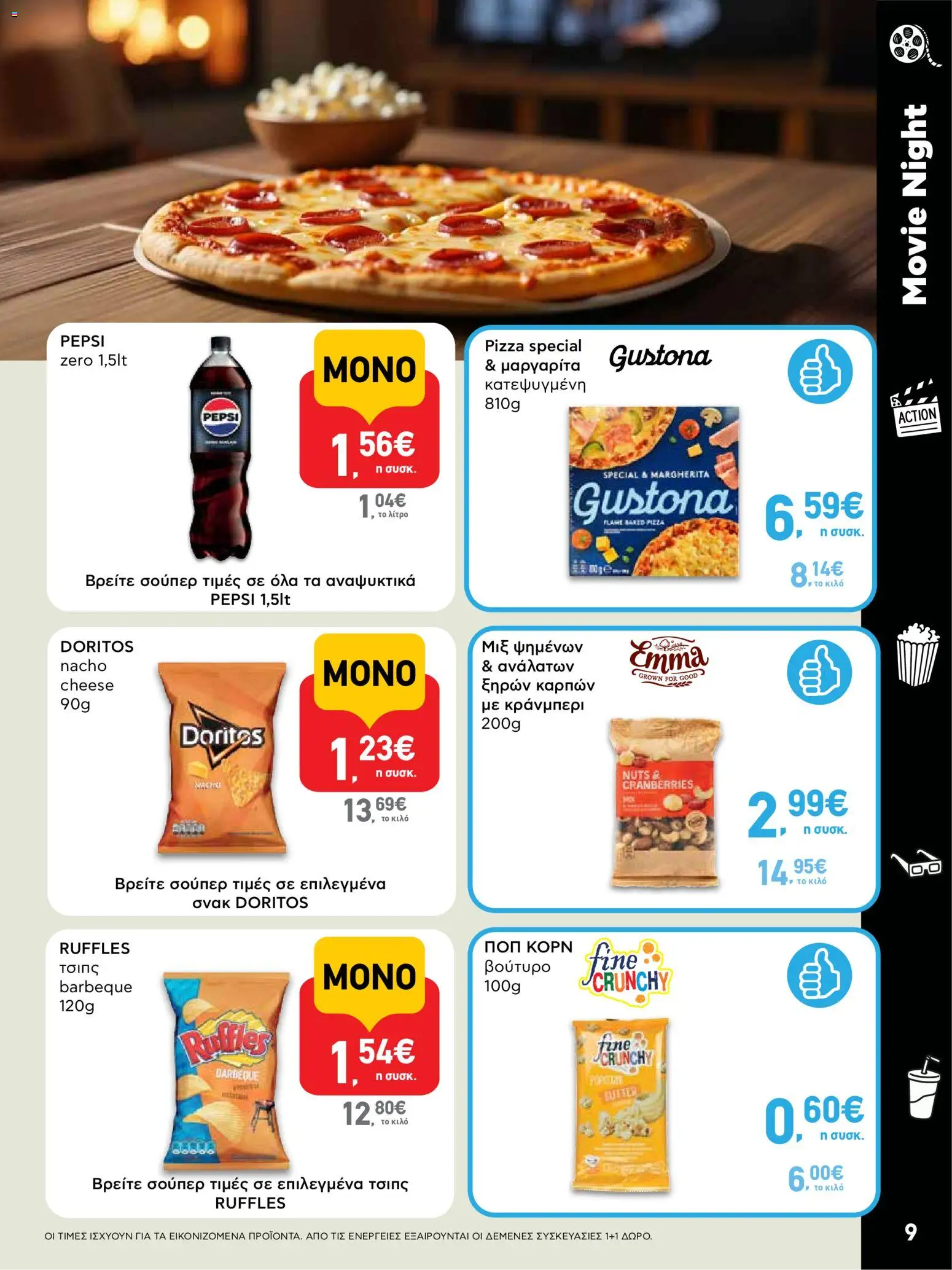  | Σελίδα: 9 | Προϊόντα: Βούτυρο, Κράνμπερι, Ποπ κορν, Τσιπς