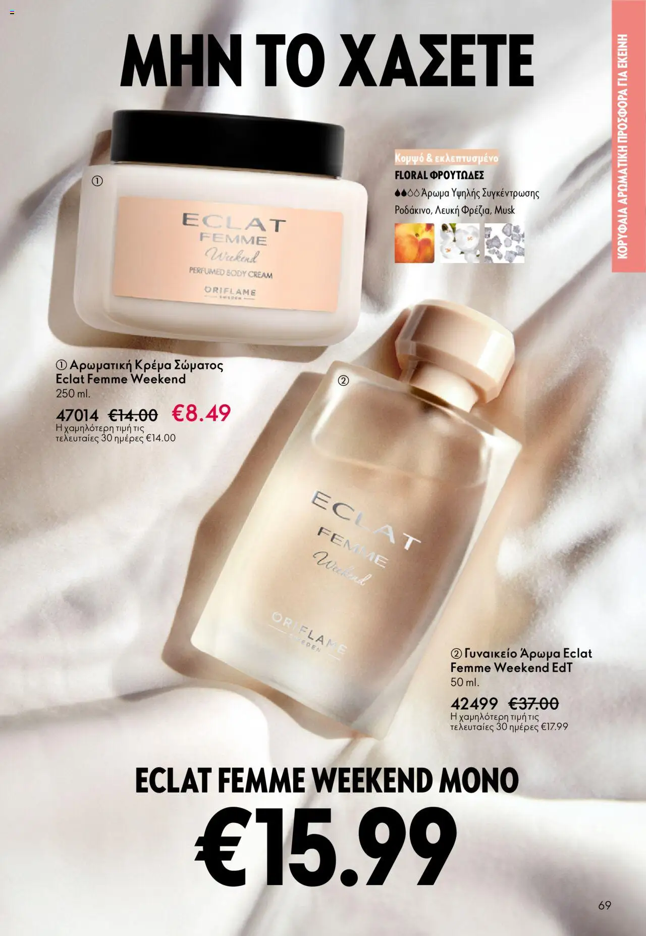 Oriflame Κατάλογος – σε ισχύ από 29.10.2025 | Σελίδα: 69