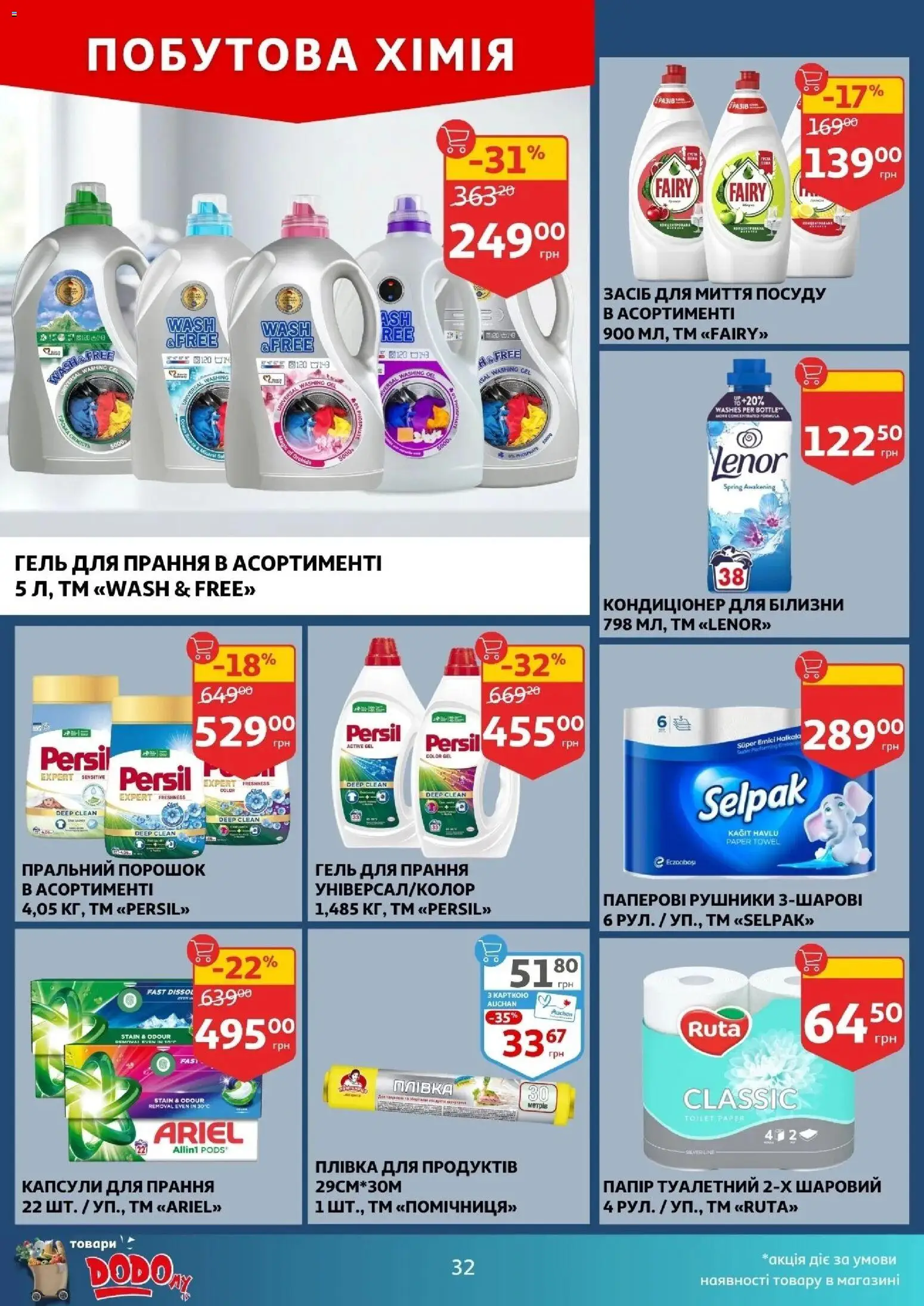 Ашан Kаталог - дійснийкції з 16.04.2026 | Сторінка: 32 | Товари: Пральний порошок, Засіб для миття посуду