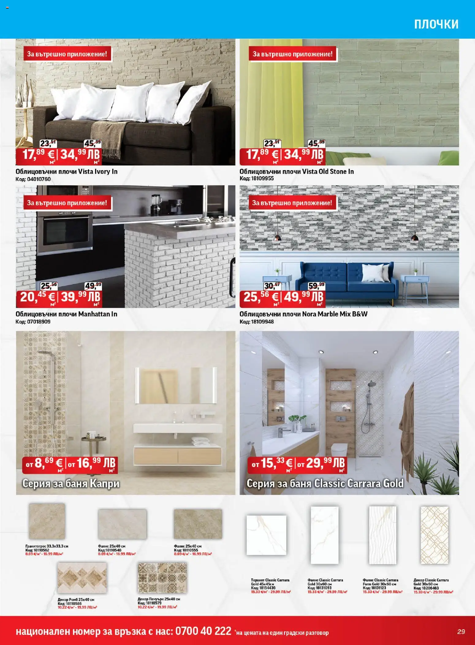 {H1} | Страница: 29 | Продукти: Баня, Плочки