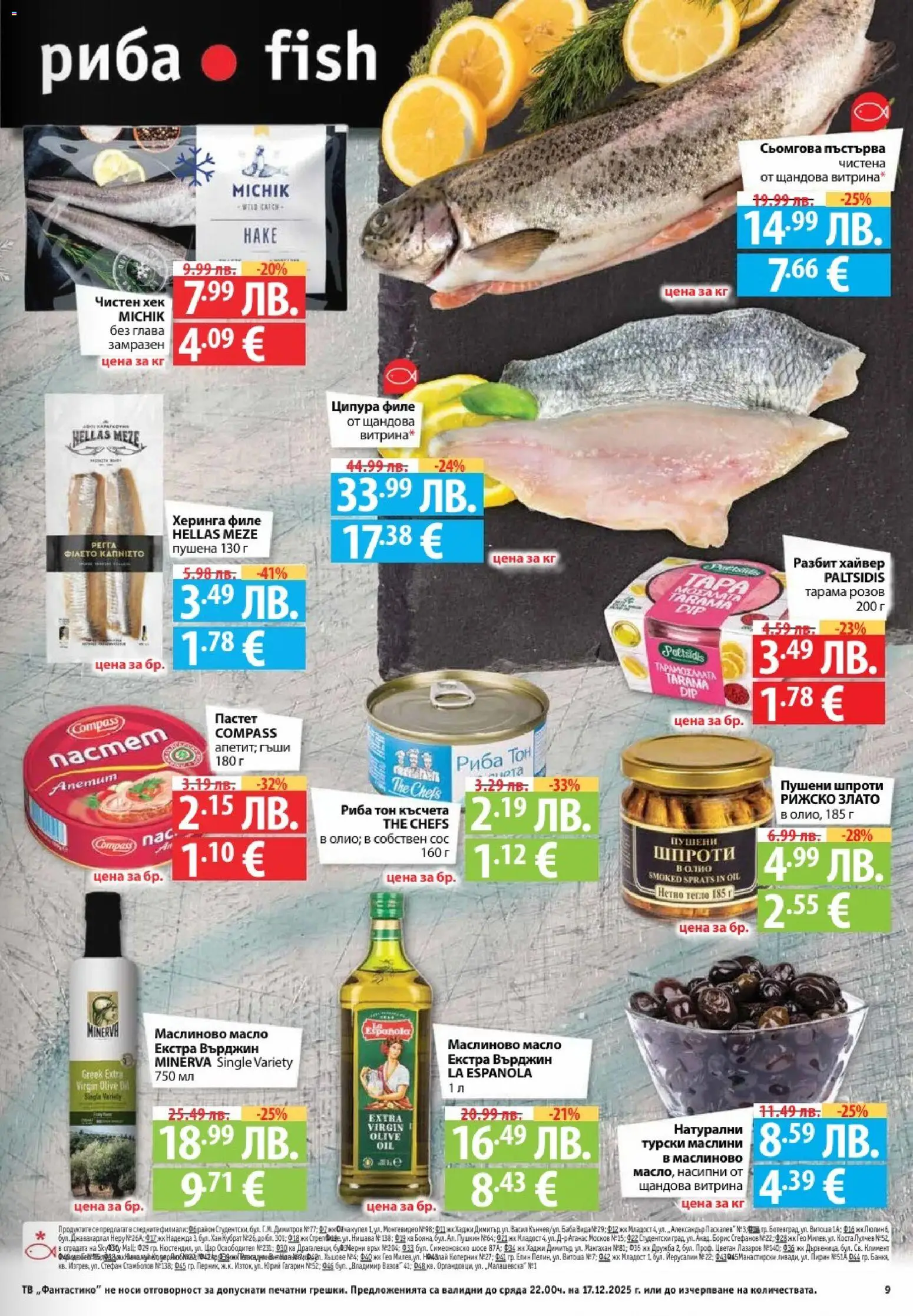 {H1} | Страница: 9 | Продукти: Пастет, Ципура, Риба тон, Маслини