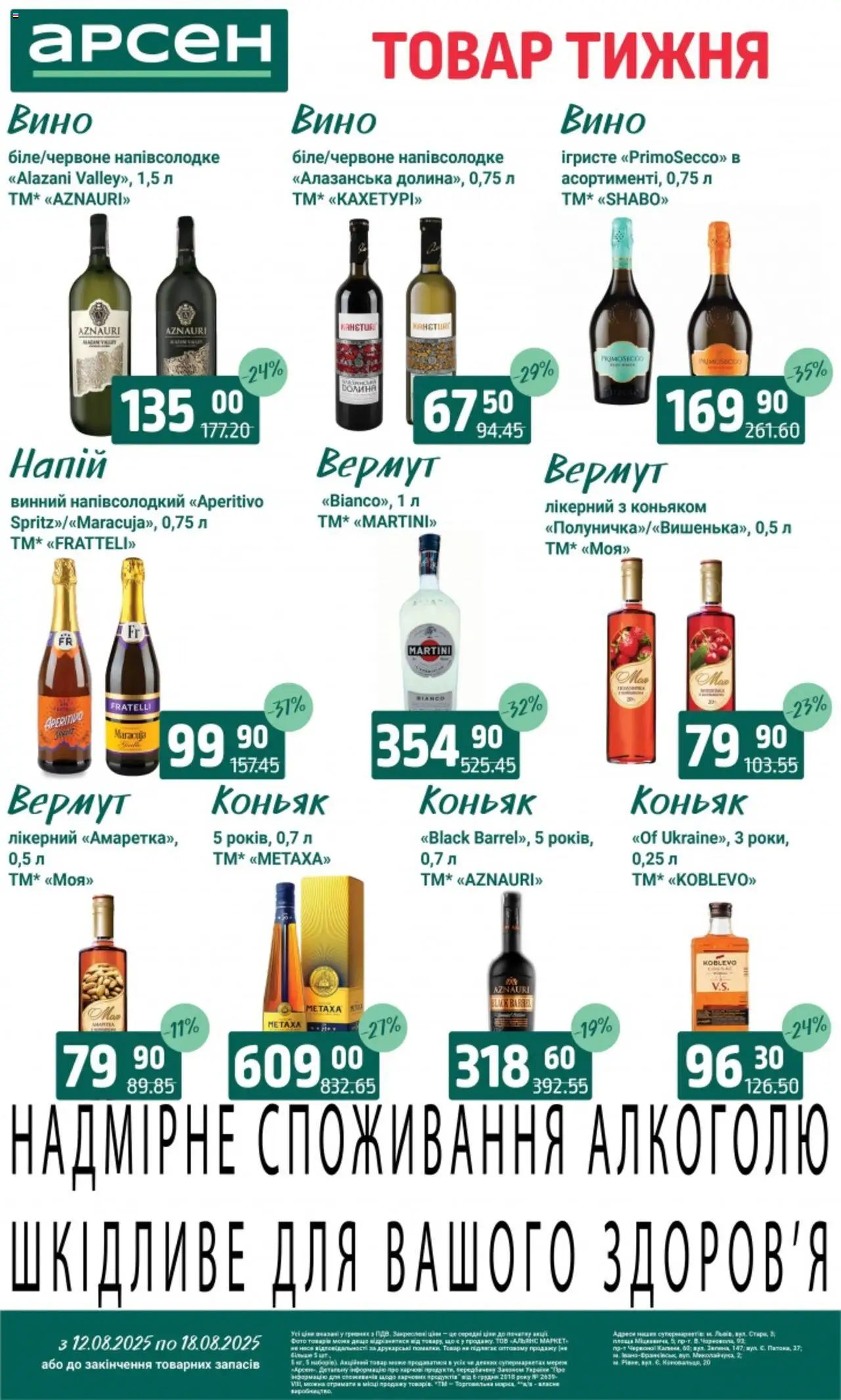 Арсен Kаталог - дійснийкції з 12.08.2025 | Сторінка: 28 | Товари: Вино, Вермут, Коньяк