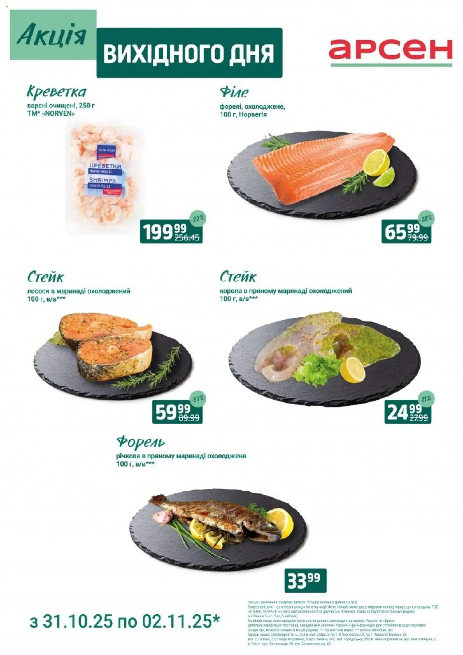 Арсен Kаталог - дійснийкції з 31.10.2025 | Сторінка: 2 | Товари: Стейк, Креветки, Форель