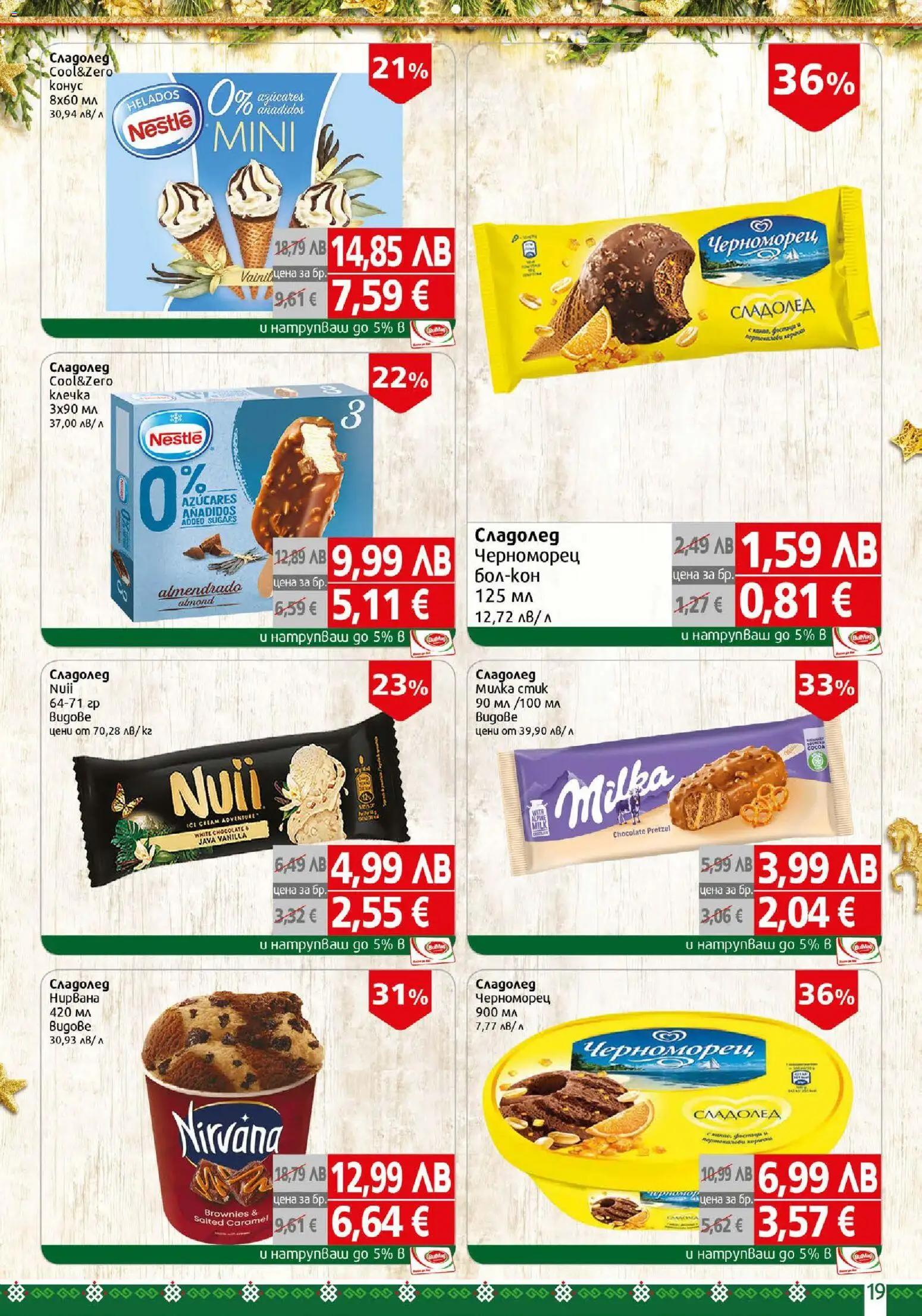 {H1} | Страница: 19 | Продукти: Сладолед