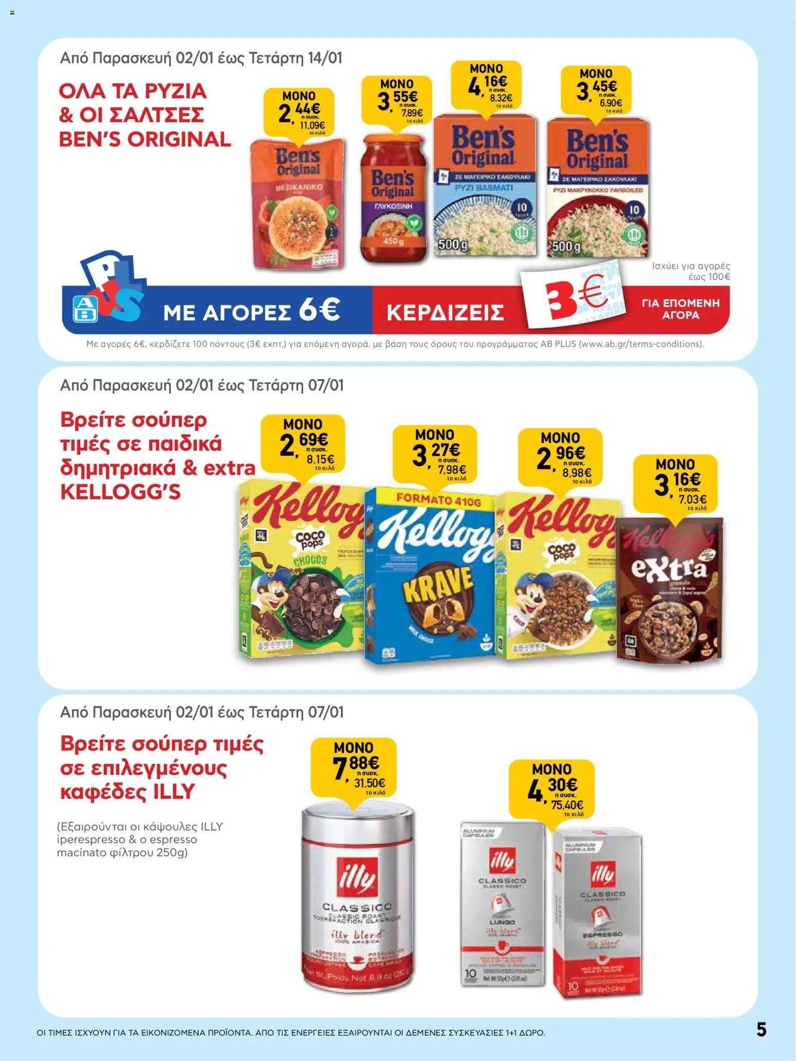  | Σελίδα: 5 | Προϊόντα: Καφές, Ρύζι, Δημητριακά