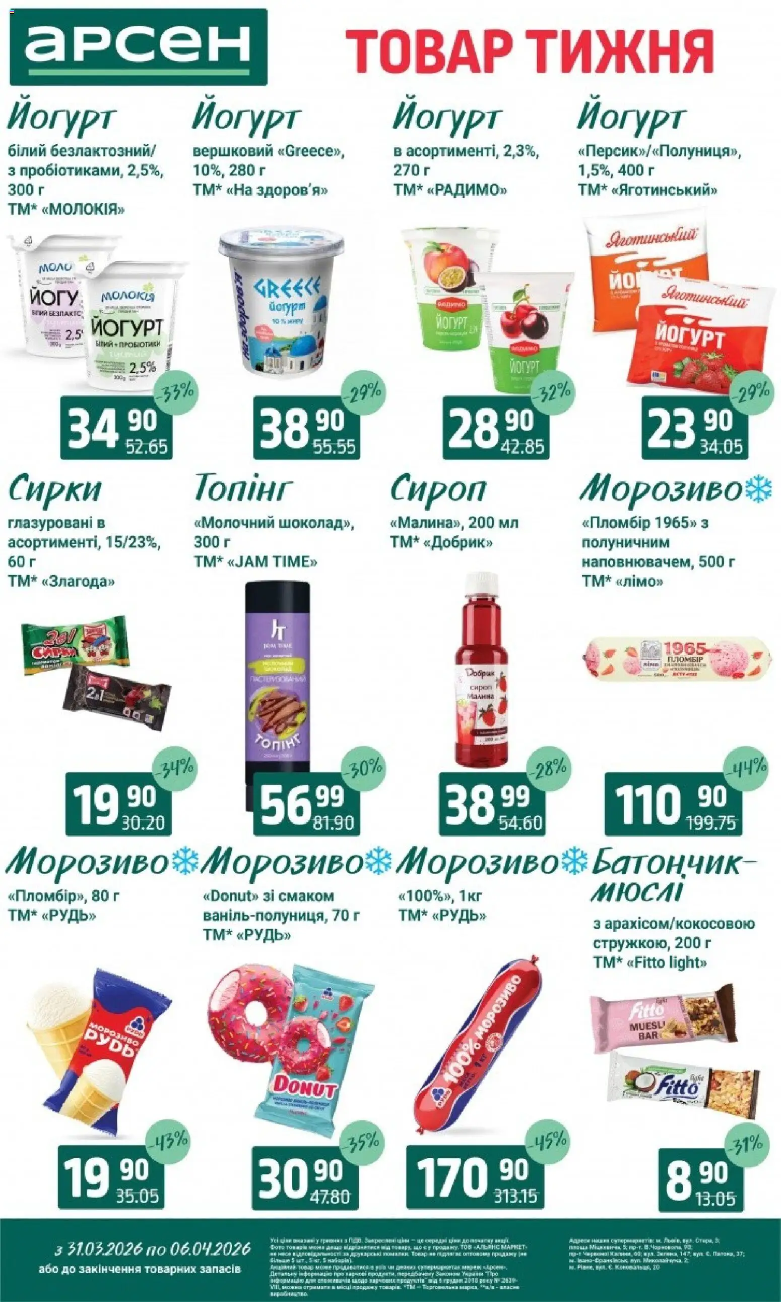 Арсен Kаталог - дійснийкції з 31.03.2026 | Сторінка: 16 | Товари: Морозиво, Батончик, Сироп, Йогурт
