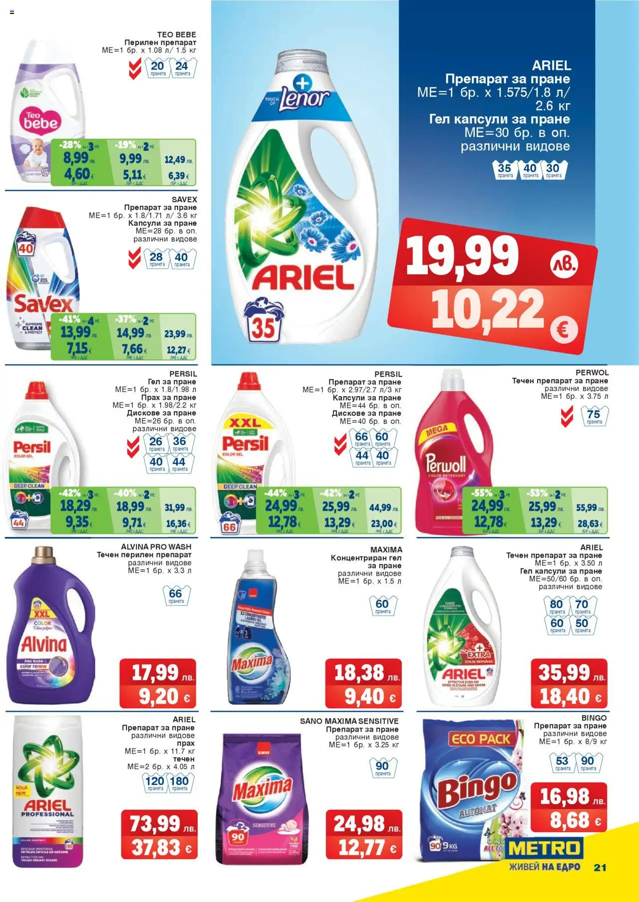  | Страница: 21 | Продукти: Прах за пране, Препарат за пране, Капсули за пране, Прах