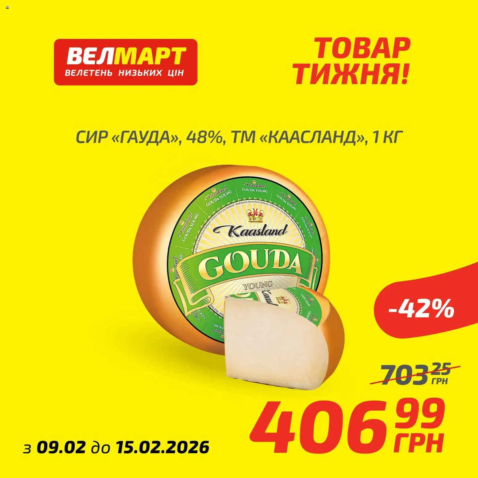 Велмарт Kаталог - дійснийкції з 09.02.2026 | Сторінка: 4