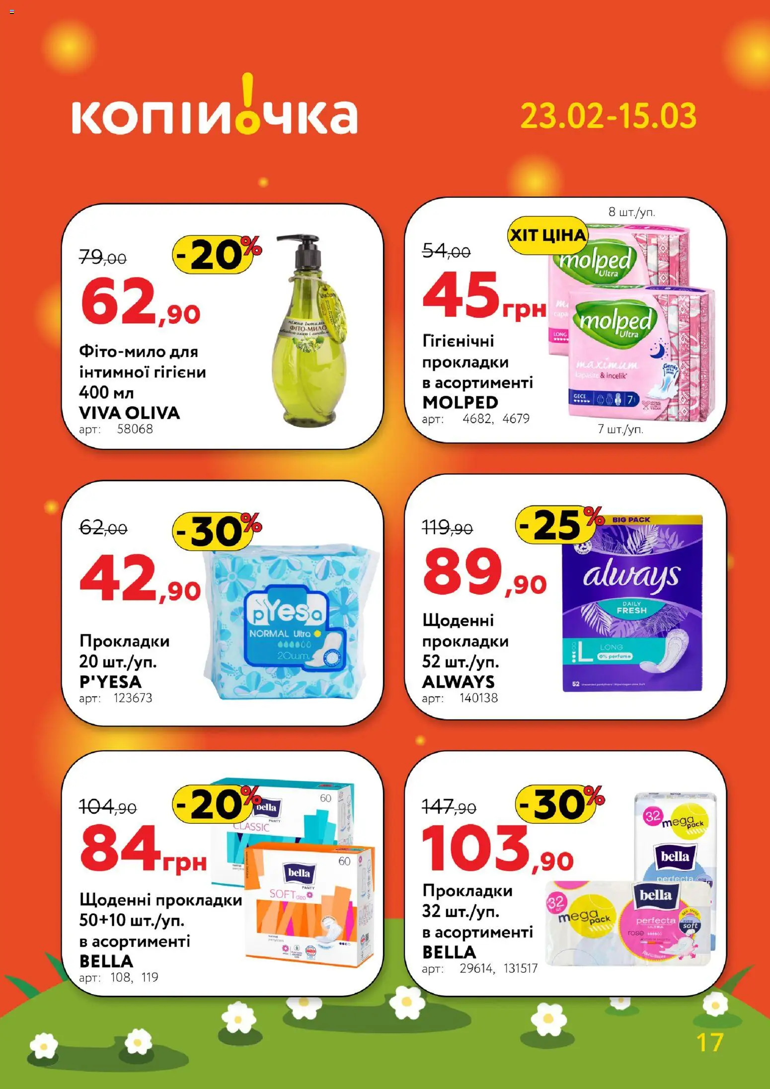 Копійочка Kаталог - дійснийкції з 23.02.2026 | Сторінка: 17