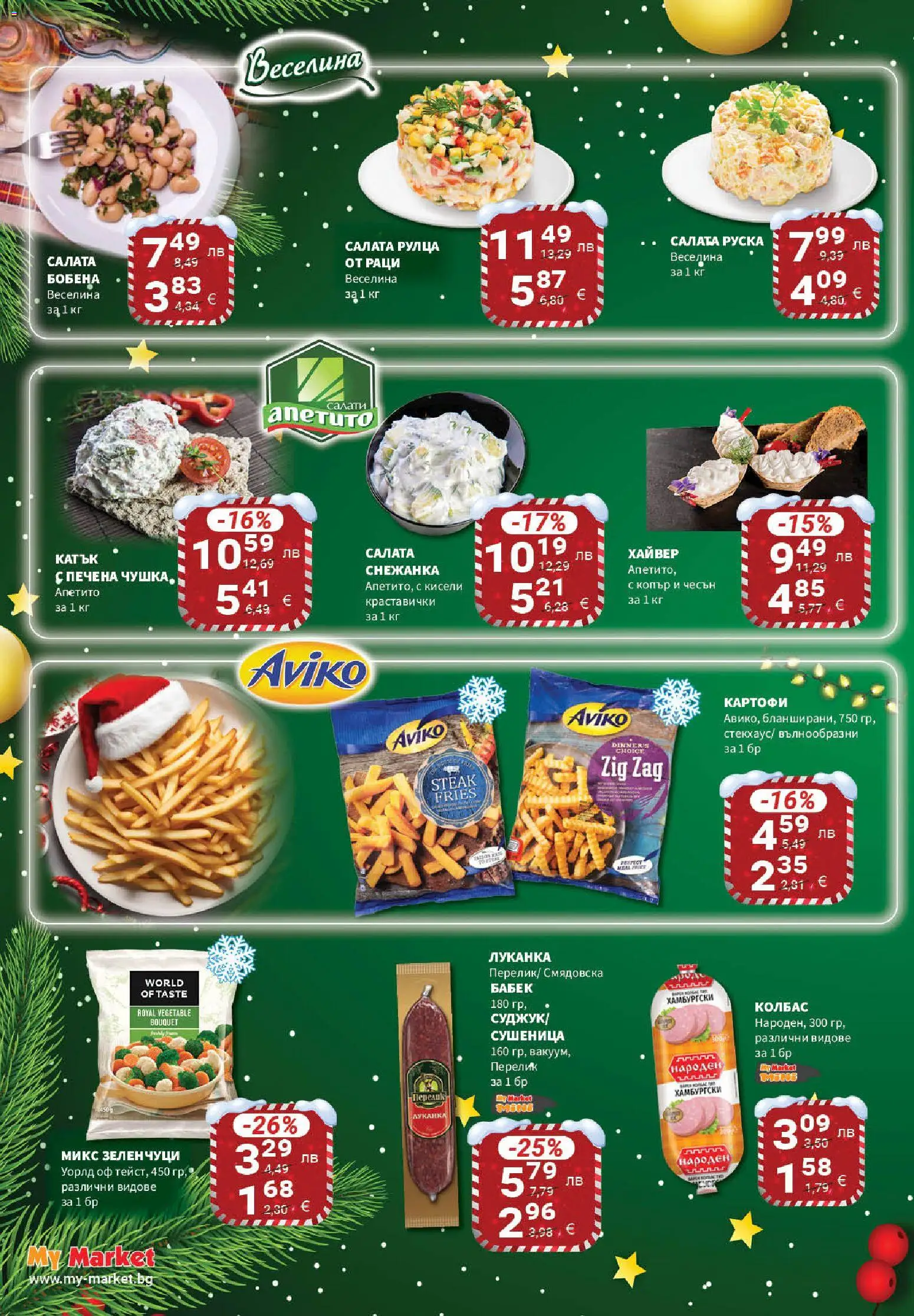 {H1} | Страница: 12 | Продукти: Салата, Копър, Хайвер, Снежанка