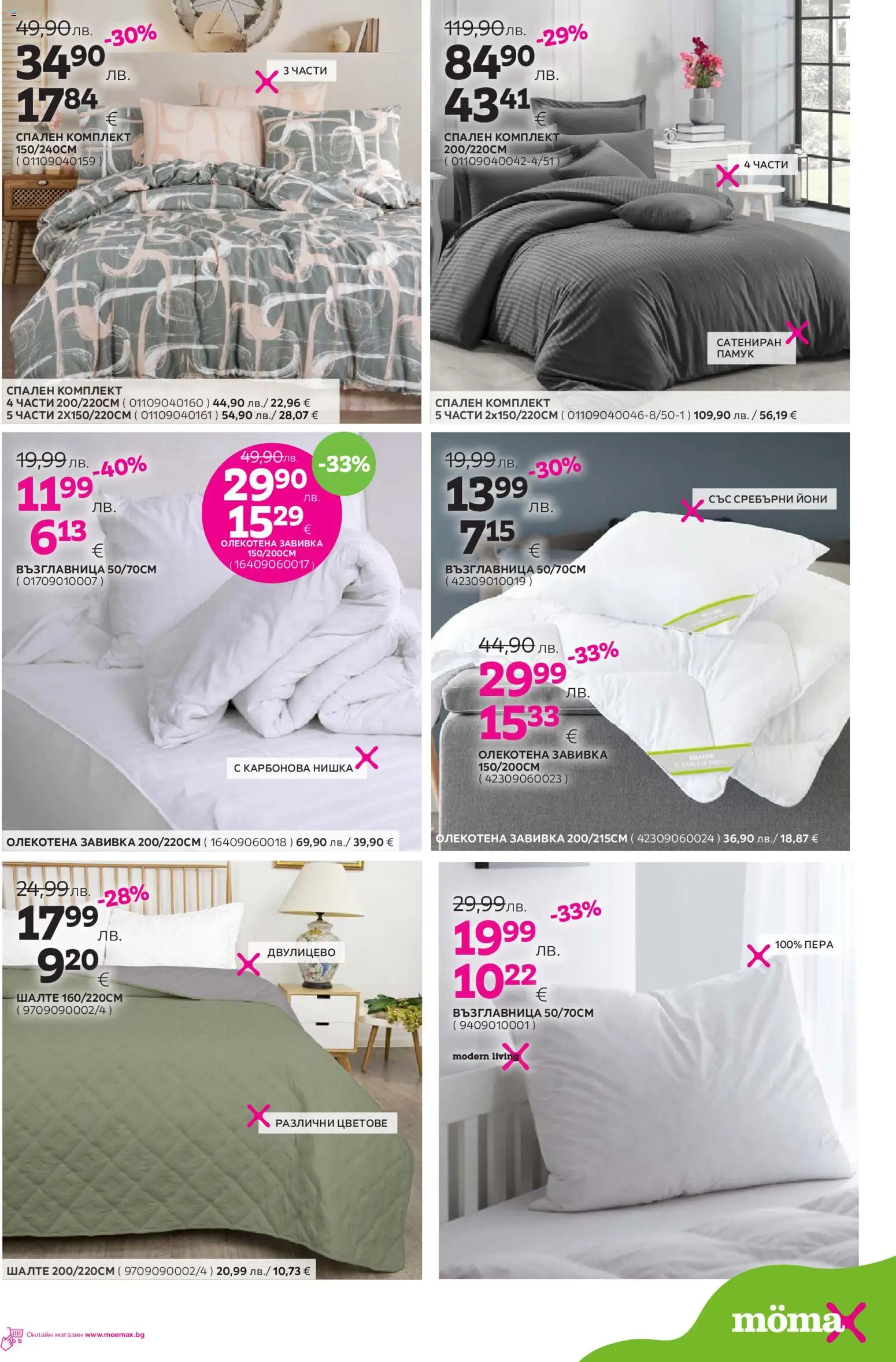 {H1} | Страница: 13 | Продукти: Завивка, Шалте, Възглавница, Спален комплект