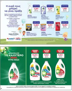  | Σελίδα: 38 | Προϊόντα: Σκόνη, Πανάκια, Απορρυπαντικό, Κάψουλες πλυντηρίου πιάτων