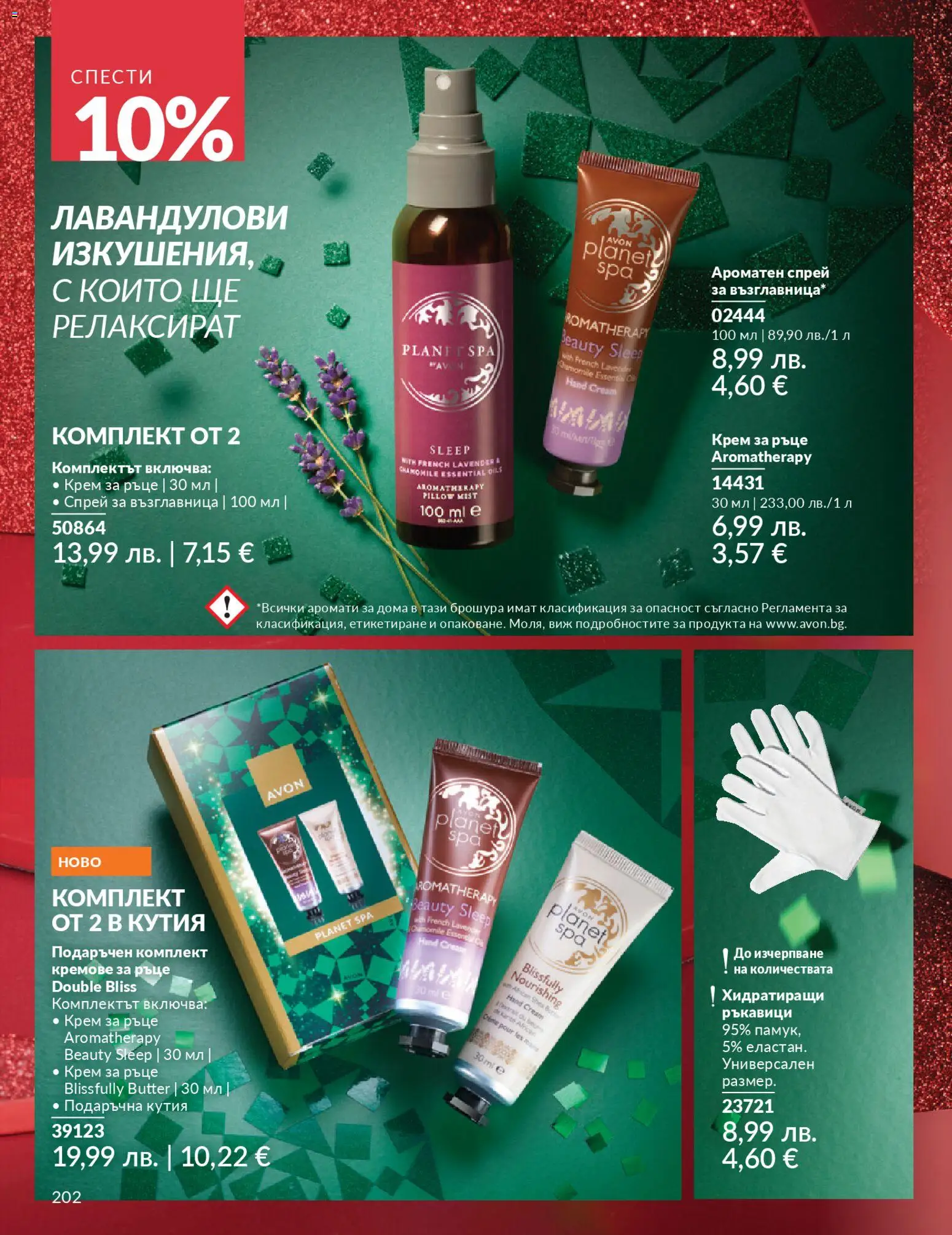 {H1} | Страница: 204 | Продукти: Крем, Ръкавици, Възглавница, Кутия