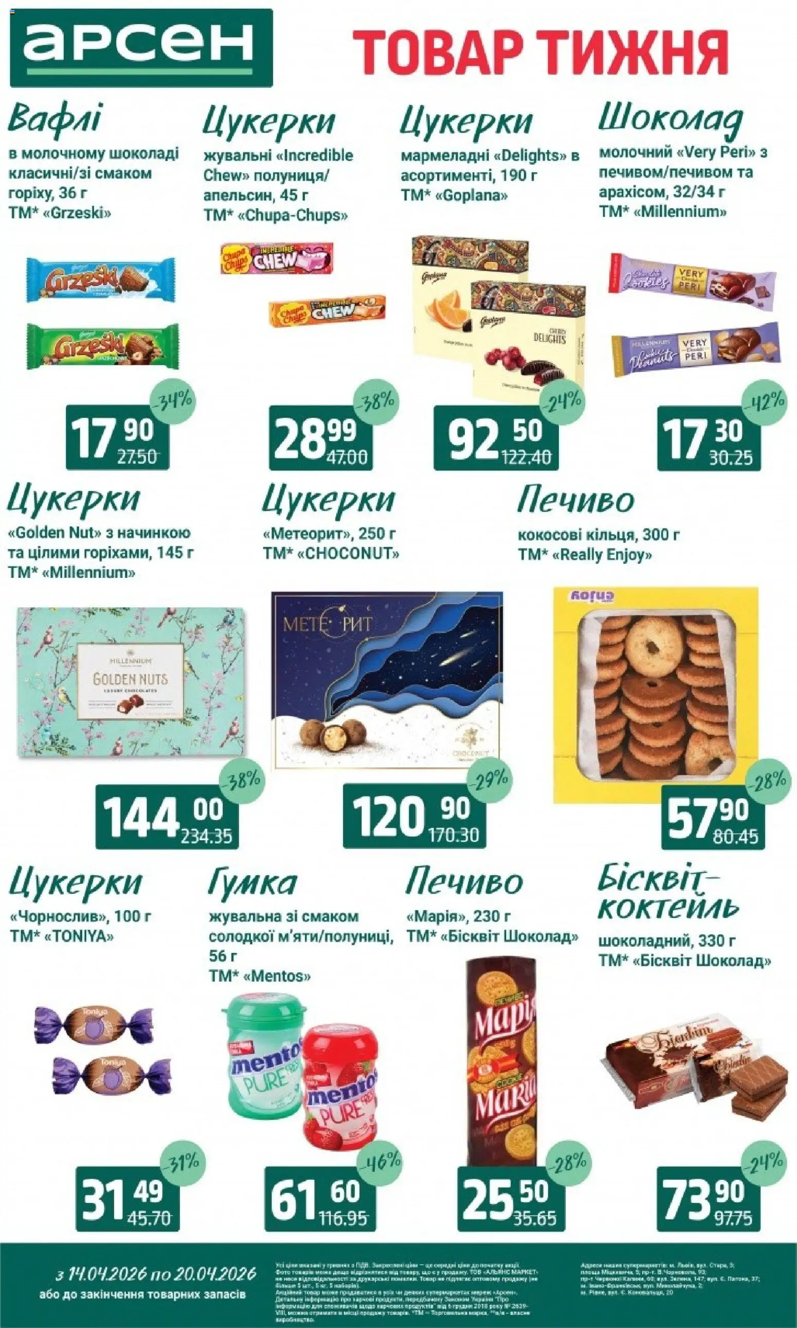 Арсен Kаталог - дійснийкції з 14.04.2026 | Сторінка: 24 | Товари: Шоколад, Цукерки, Печиво, Вафлі