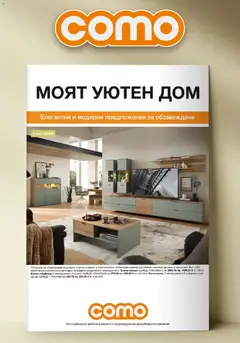 Преглед на Como - Елегантни и моредни предложения за обзавеждане в Como с валидност до 29.01.2026 - Офертите са валидни от 08.01.2026