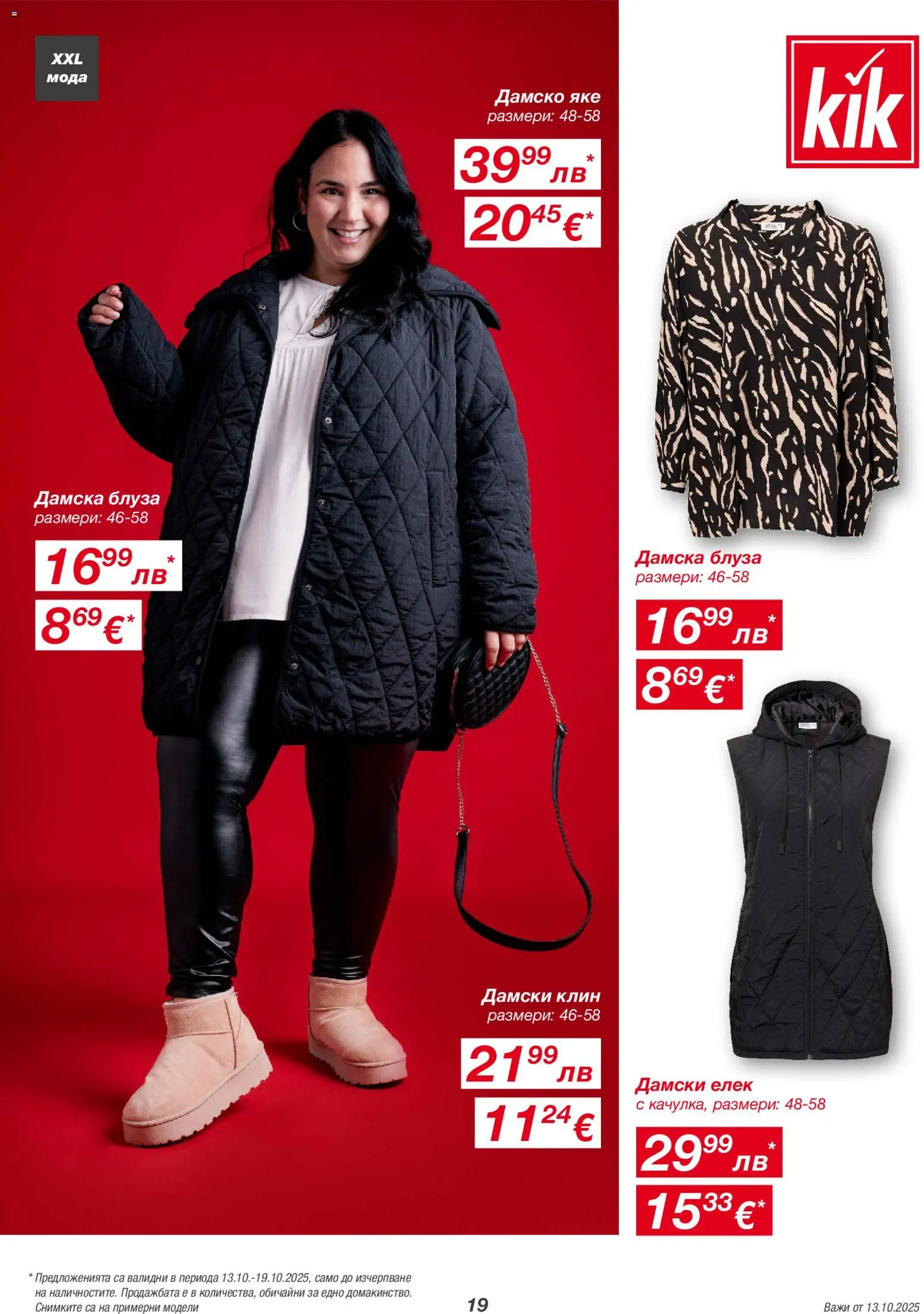 {H1} | Страница: 19 | Продукти: Елек, Блуза, Яке, Клин