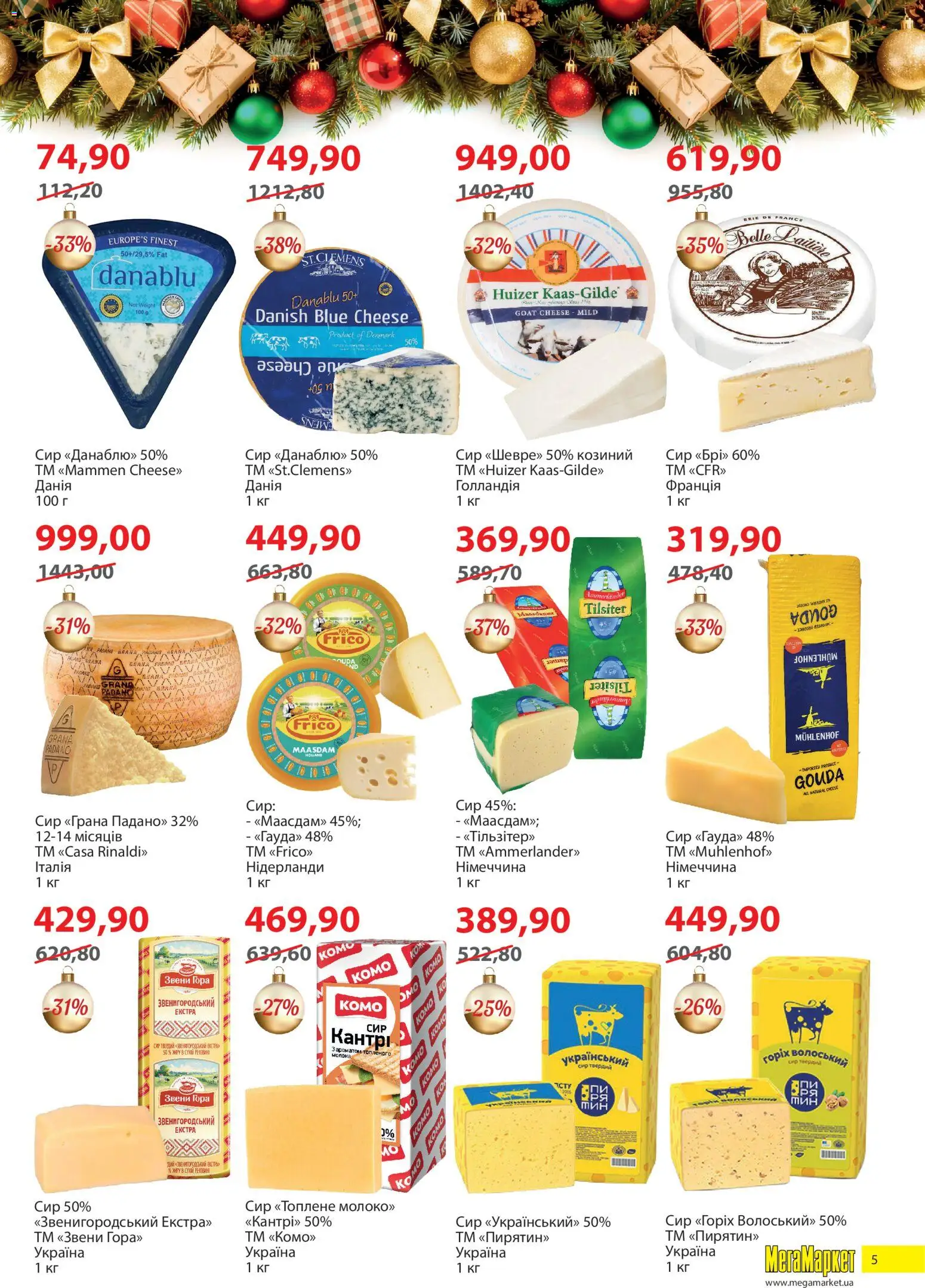 Мегамаркет Kаталог - дійснийкції з 02.12.2025 | Сторінка: 5 | Товари: Сир