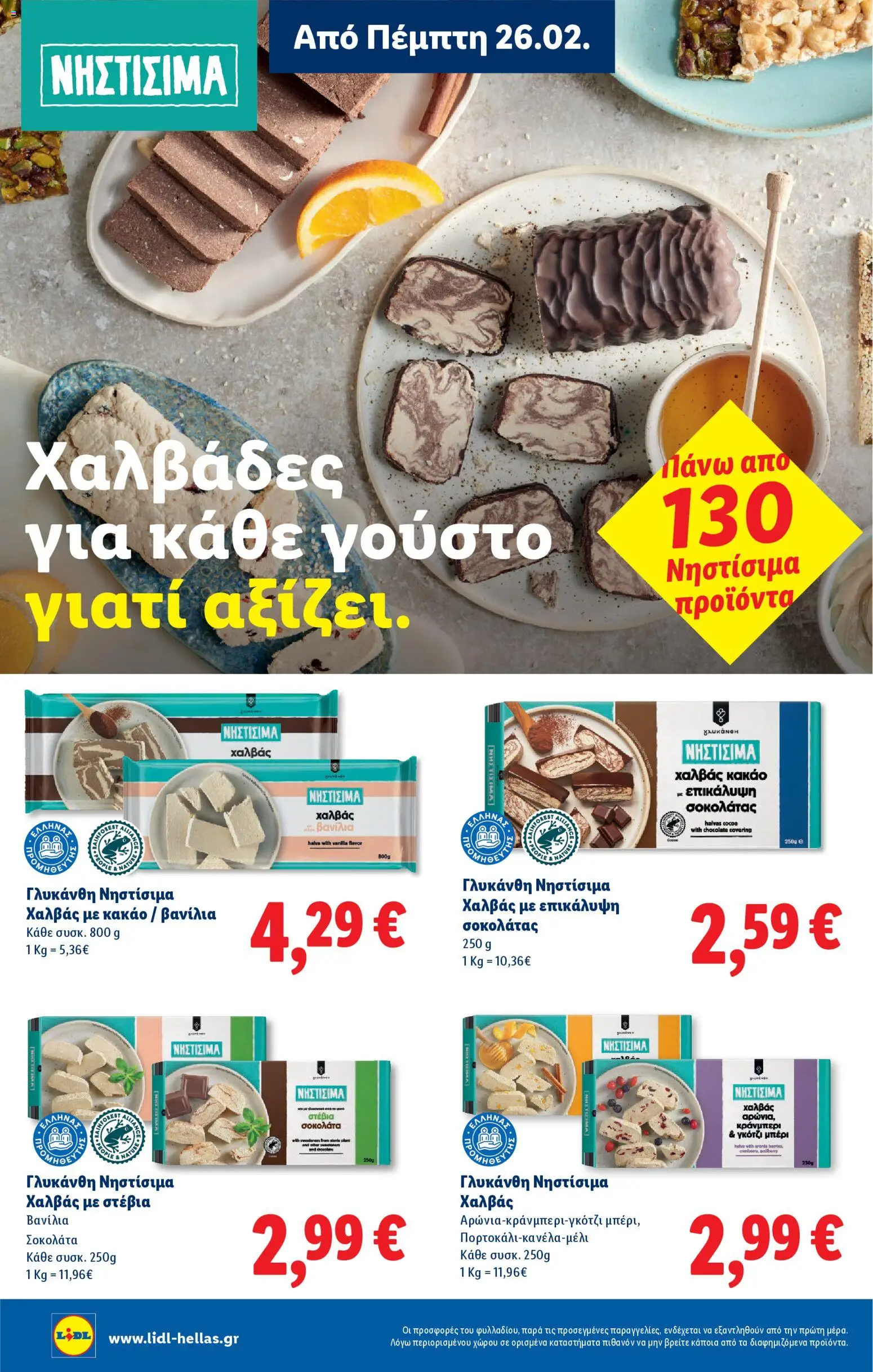  | Σελίδα: 12 | Προϊόντα: Κακάο, Βανίλια, Στέβια