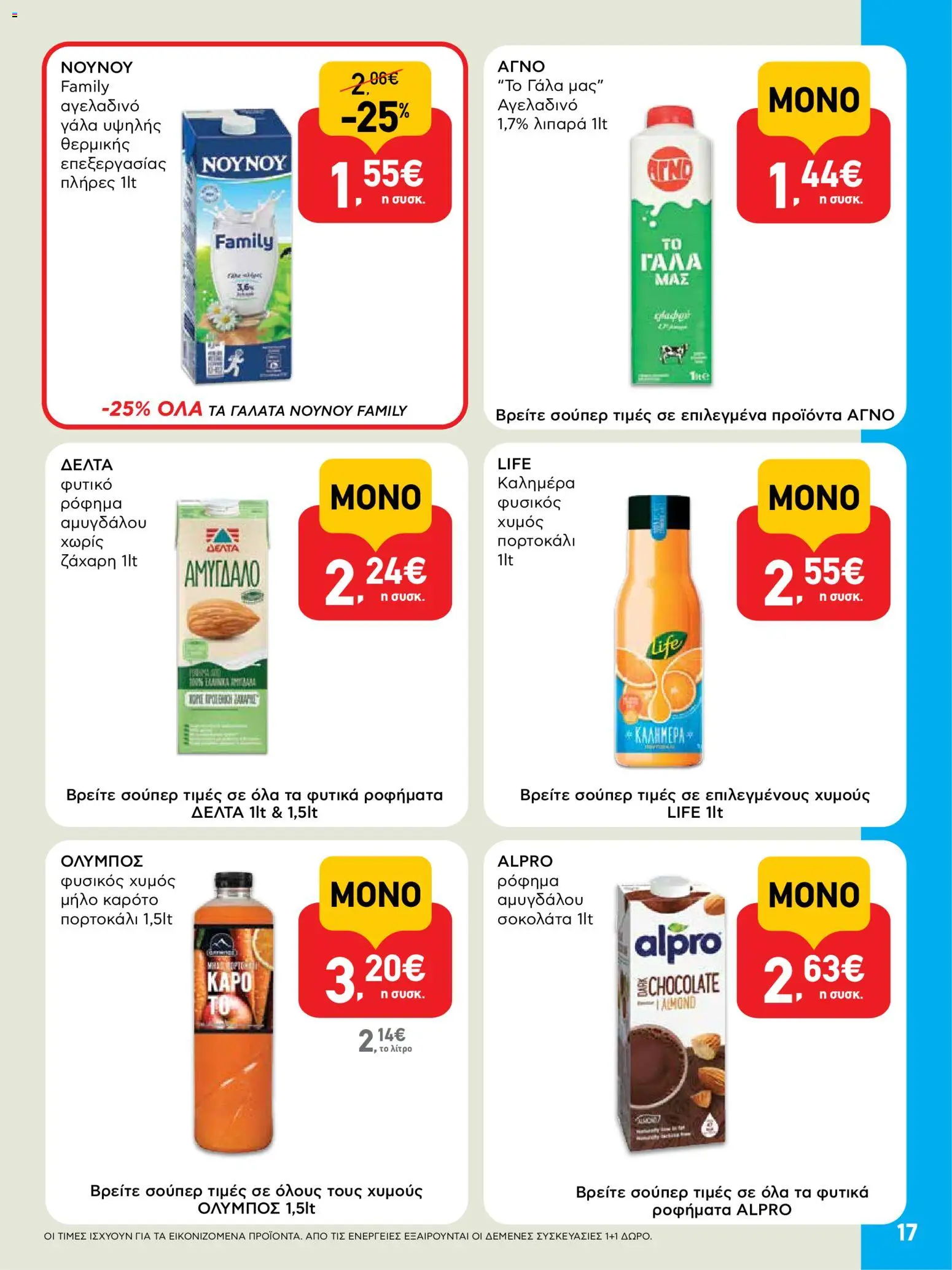  | Σελίδα: 17 | Προϊόντα: Γάλα, Χυμός, Καρότο, Ζάχαρη