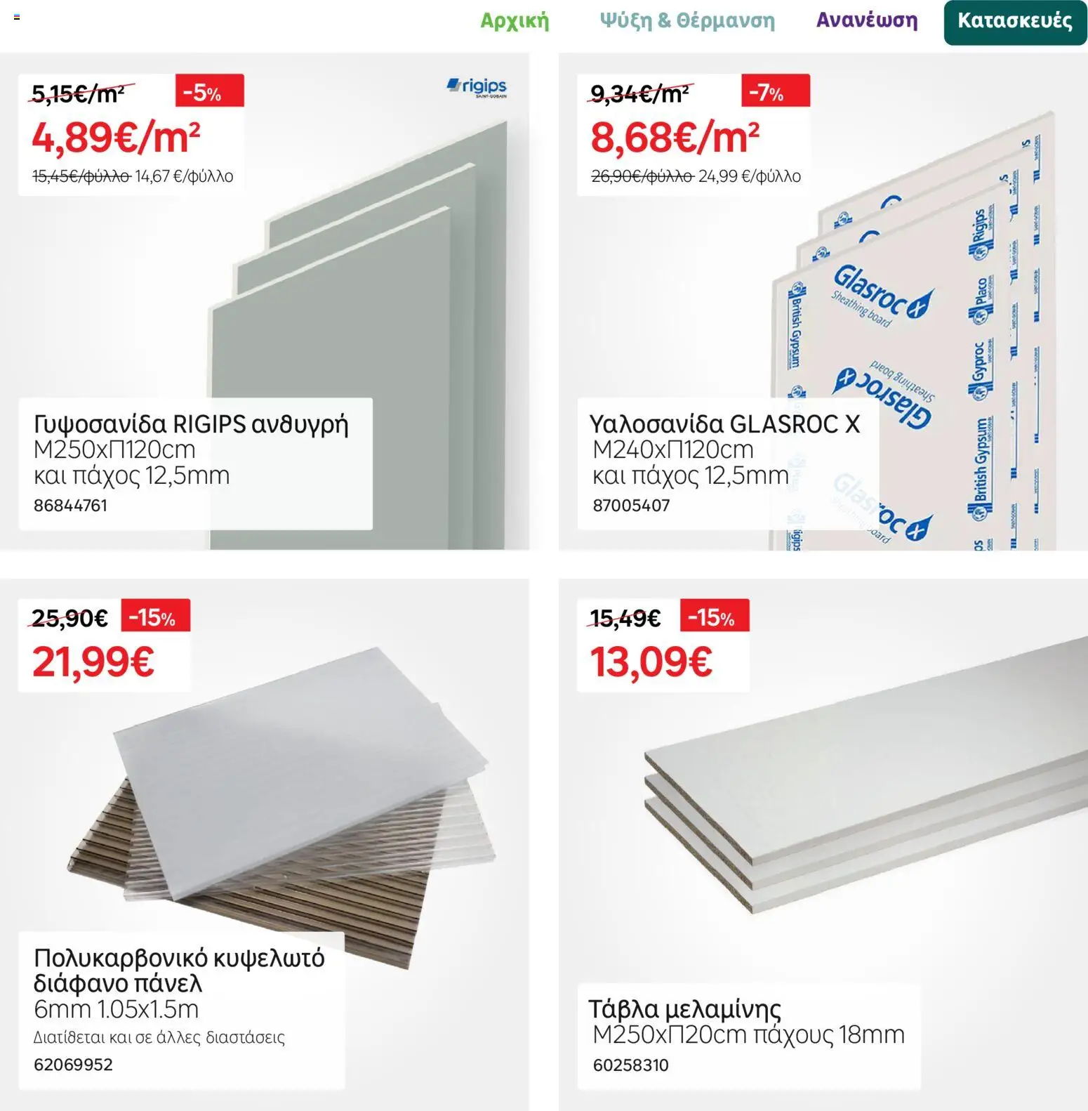 Leroy Merlin Φυλλάδιο – σε ισχύ από 17.11.2025 | Σελίδα: 24