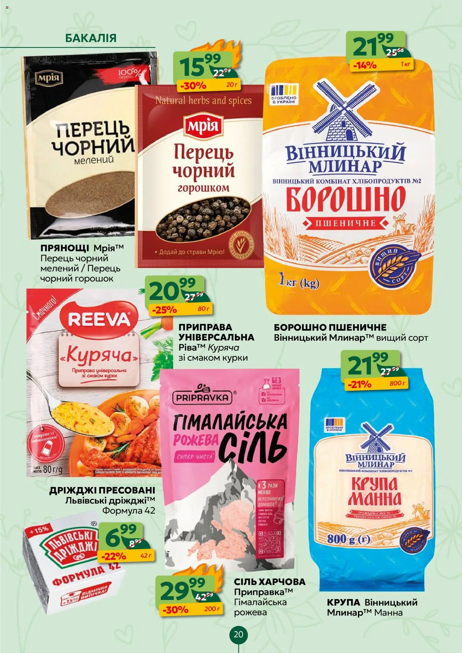 Близенько Kаталог - дійснийкції з 23.03.2026 | Сторінка: 20 | Товари: Сіль, Перець, Приправа, Борошно