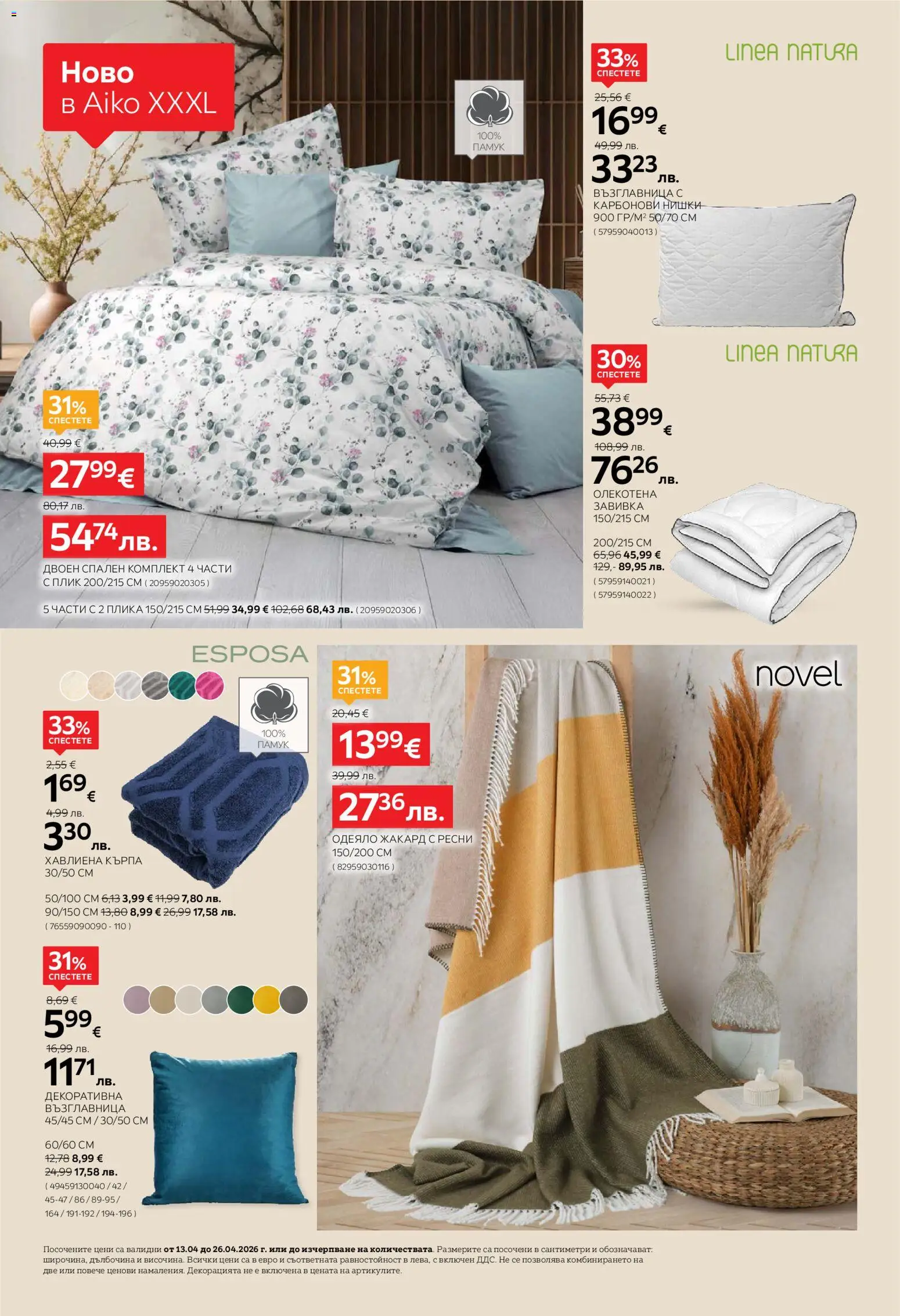 {H1} | Страница: 6 | Продукти: Възглавница, Одеяло, Спален комплект, Кърпа