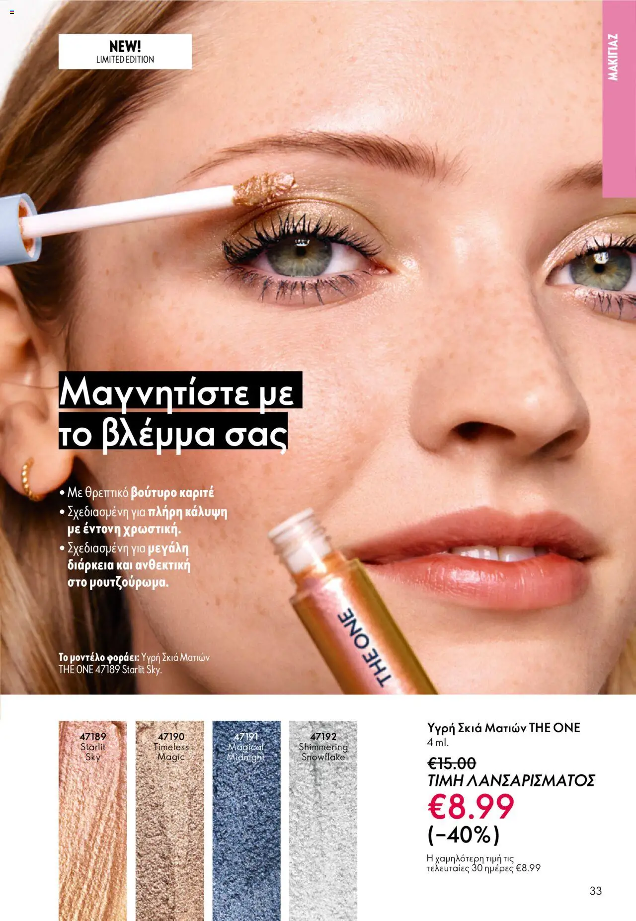 Oriflame Κατάλογος – σε ισχύ από 08.10.2025 | Σελίδα: 33