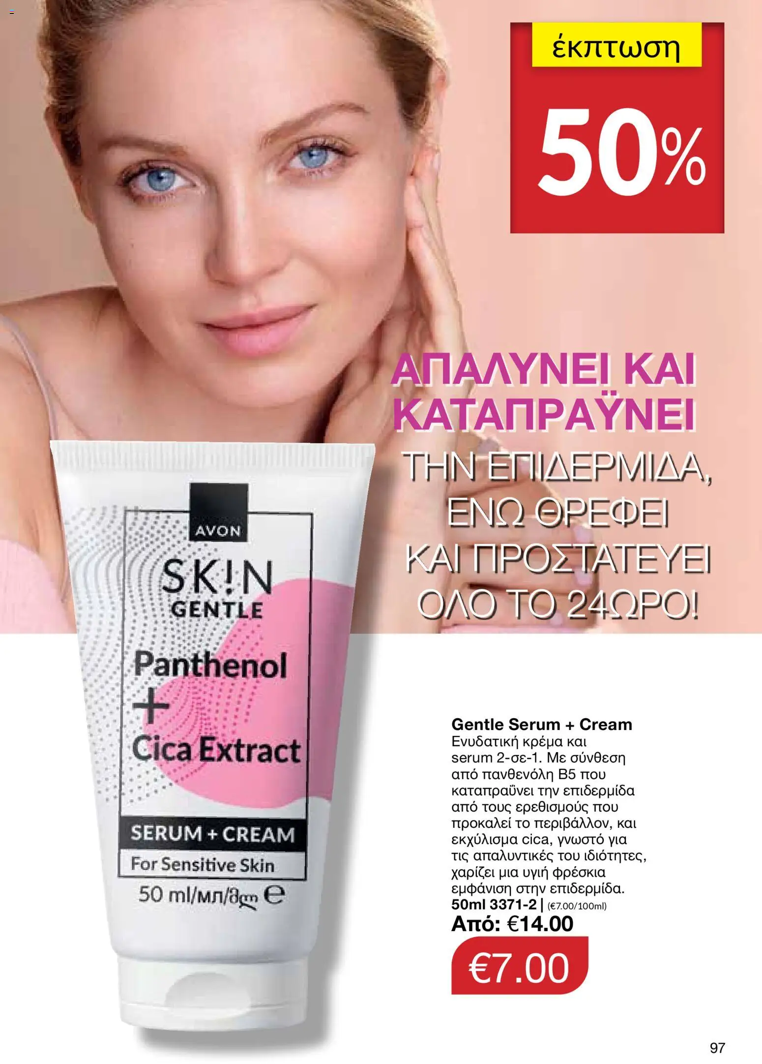 AVON Κατάλογος – σε ισχύ από 29.12.2025 | Σελίδα: 97