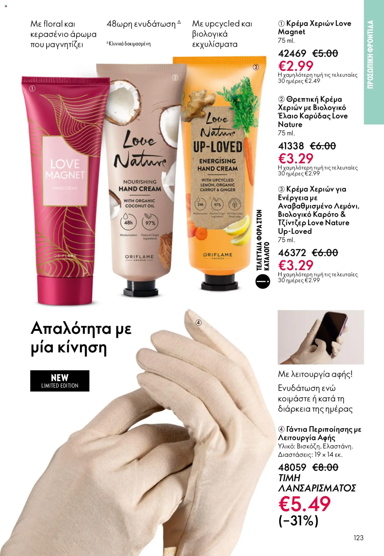 Oriflame φυλλαδιο – σε ισχύ από 22.04.2026 | Σελίδα: 123