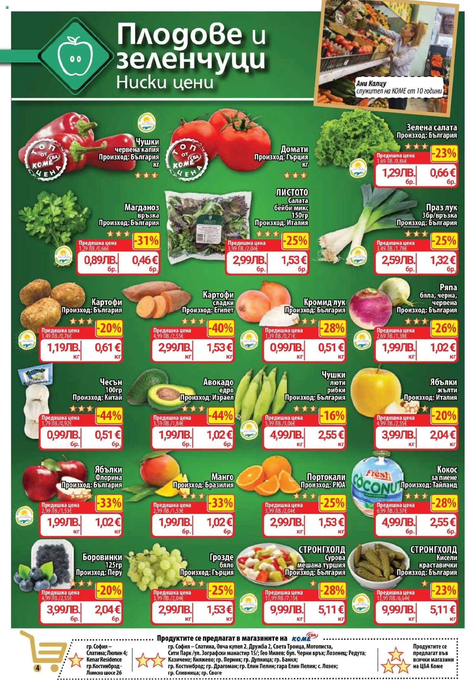 {H1} | Страница: 4 | Продукти: Зеленчуци, Боровинки, Магданоз, Портокали