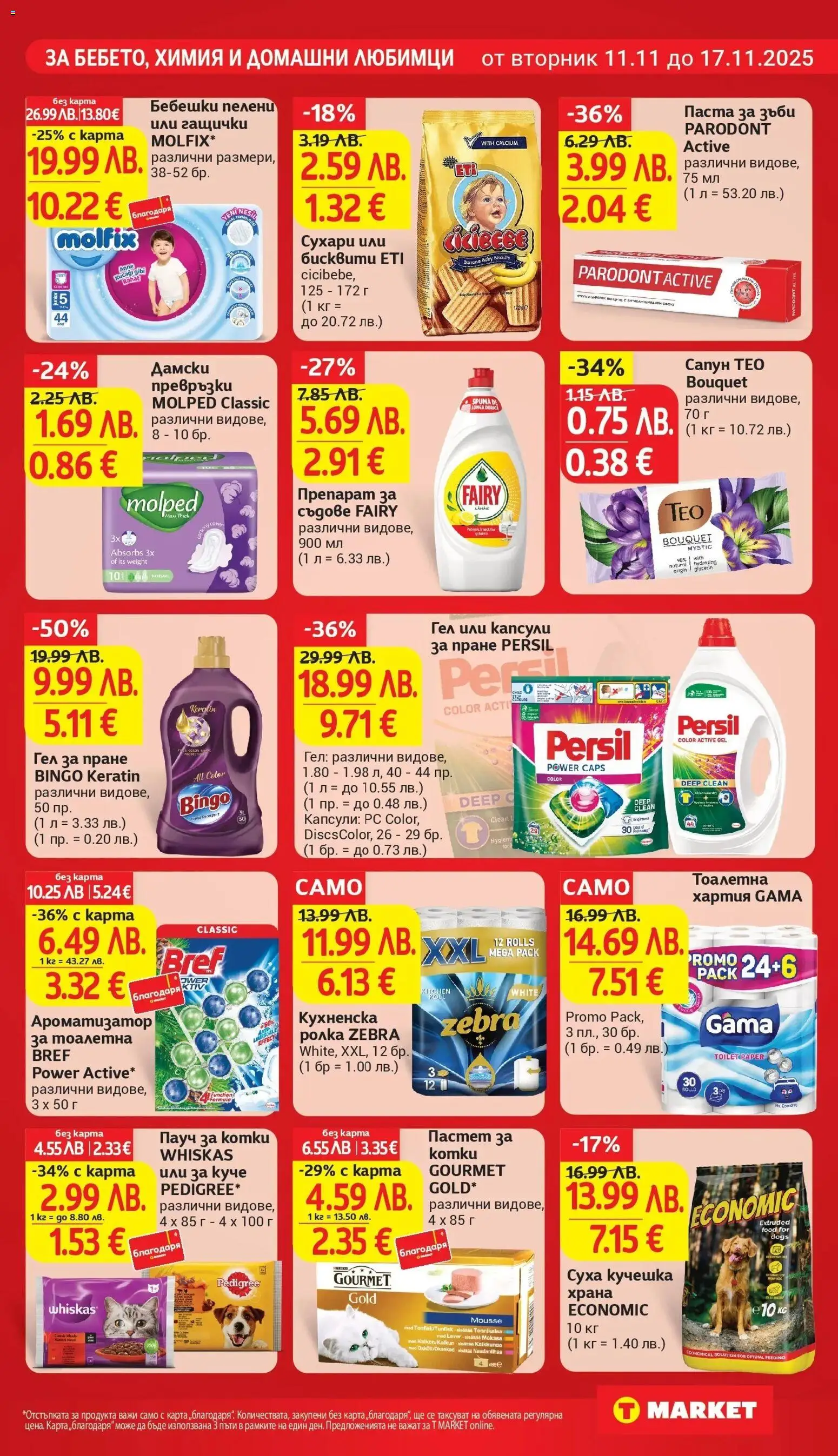 {H1} | Страница: 25 | Продукти: Паста, Пастет, Капсули за пране, Тоалетна хартия