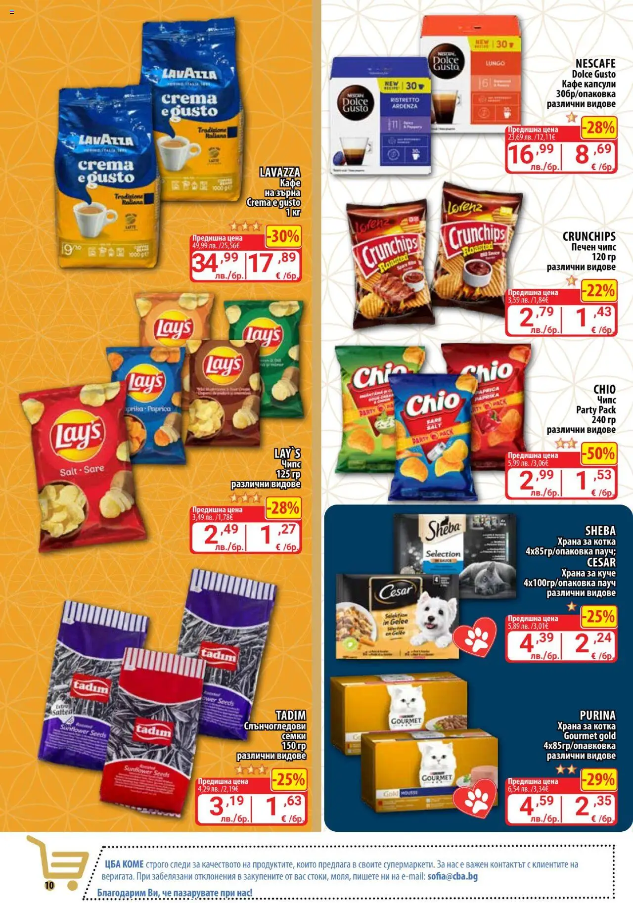  | Страница: 10 | Продукти: Чипс, Кафе капсули, Кафе, Семки