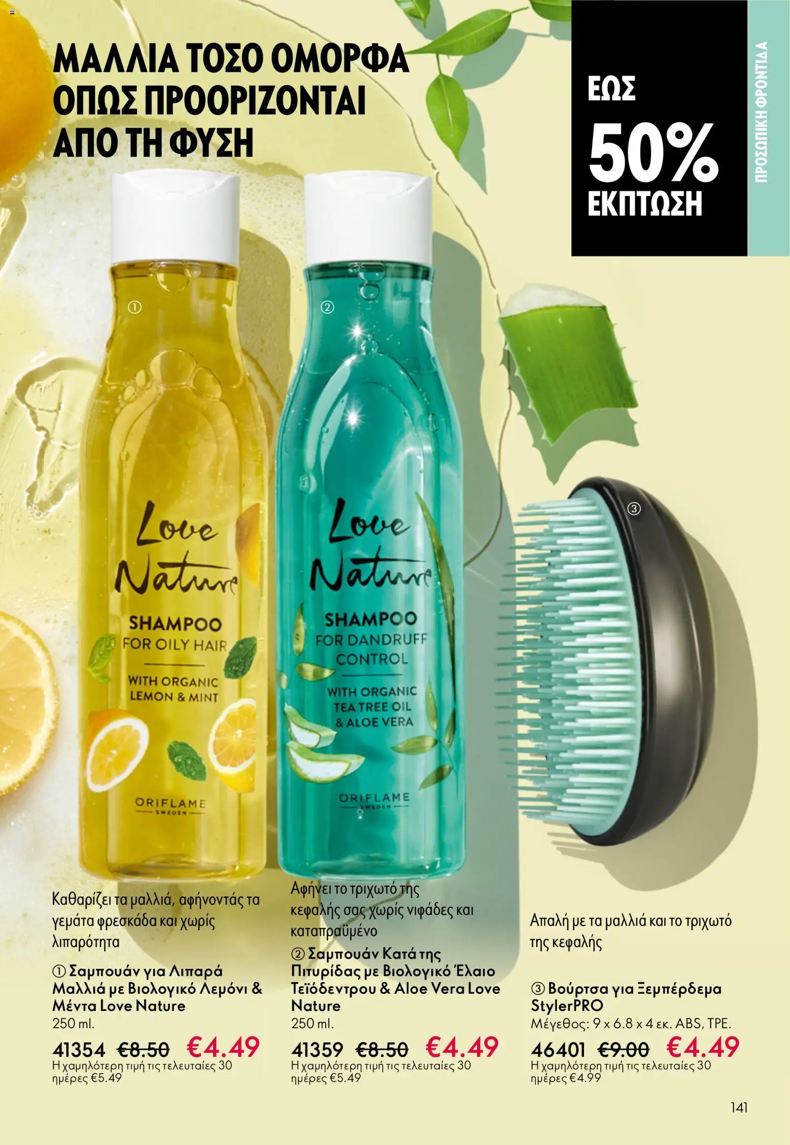 Oriflame - eCatalogue 07 – σε ισχύ από 13.05.2026 | Σελίδα: 141