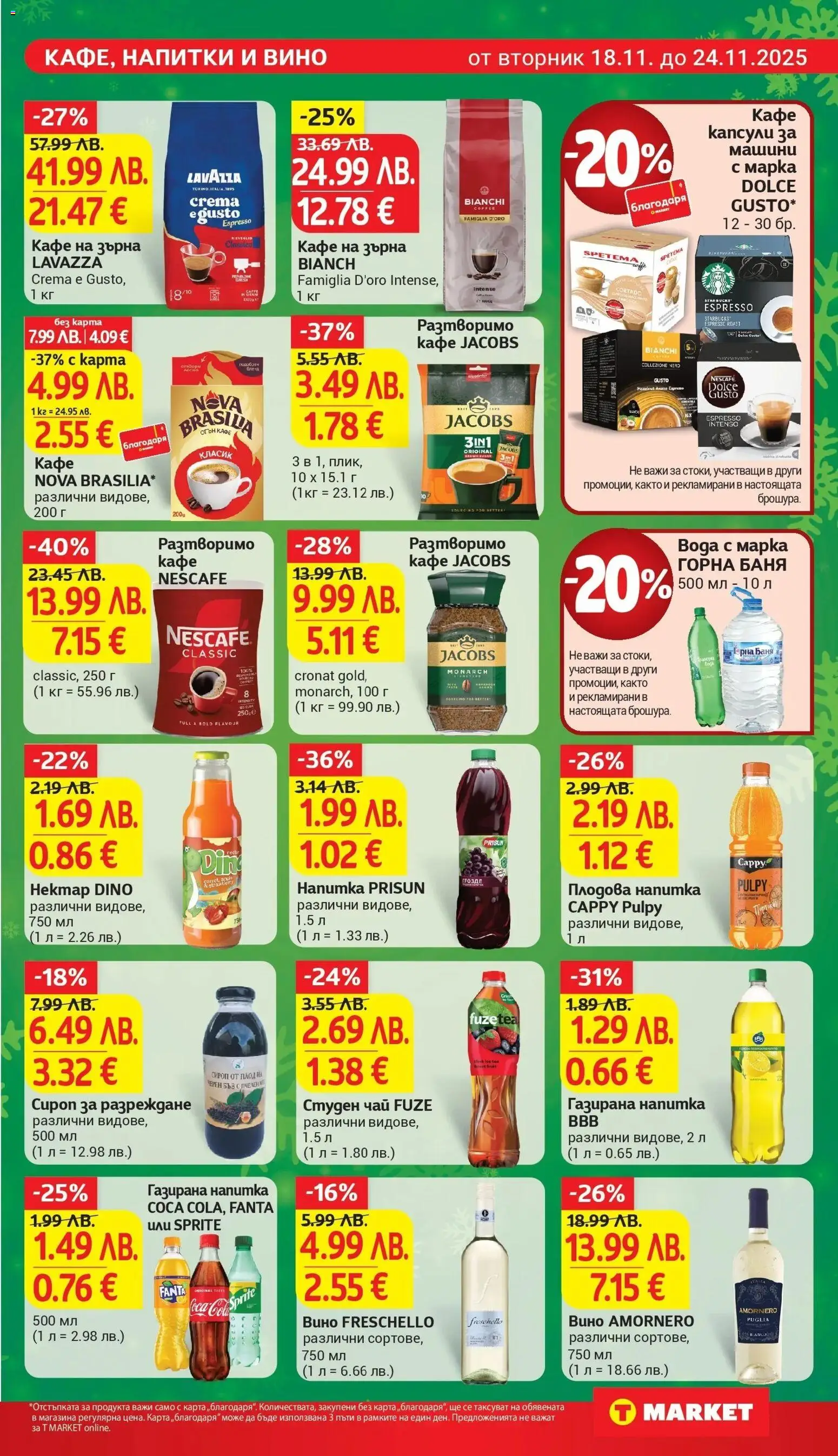 {H1} | Страница: 19 | Продукти: Сироп, Чай, Кафе на зърна, Плодова напитка