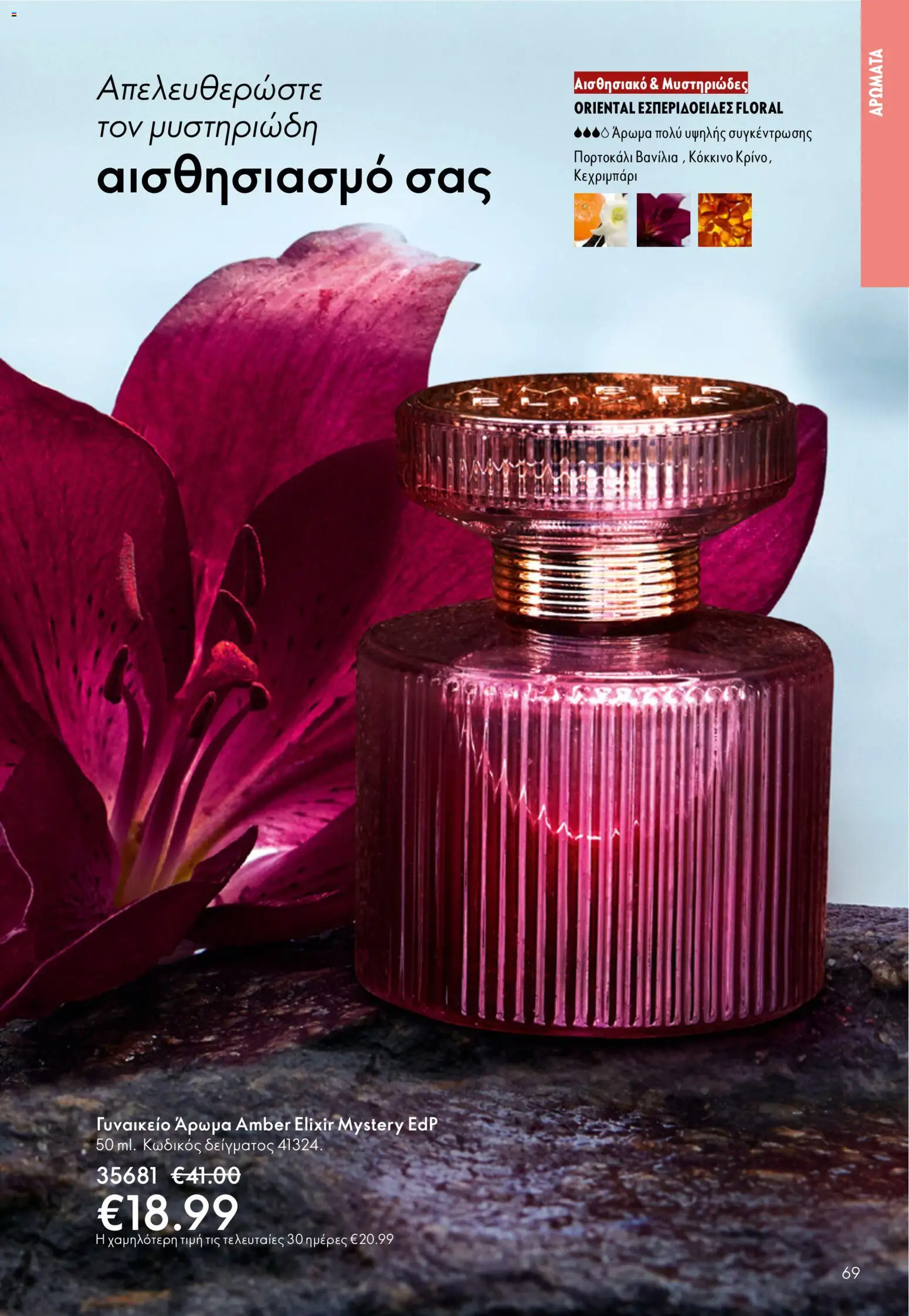 Oriflame φυλλαδιο – σε ισχύ από 01.04.2026 | Σελίδα: 69