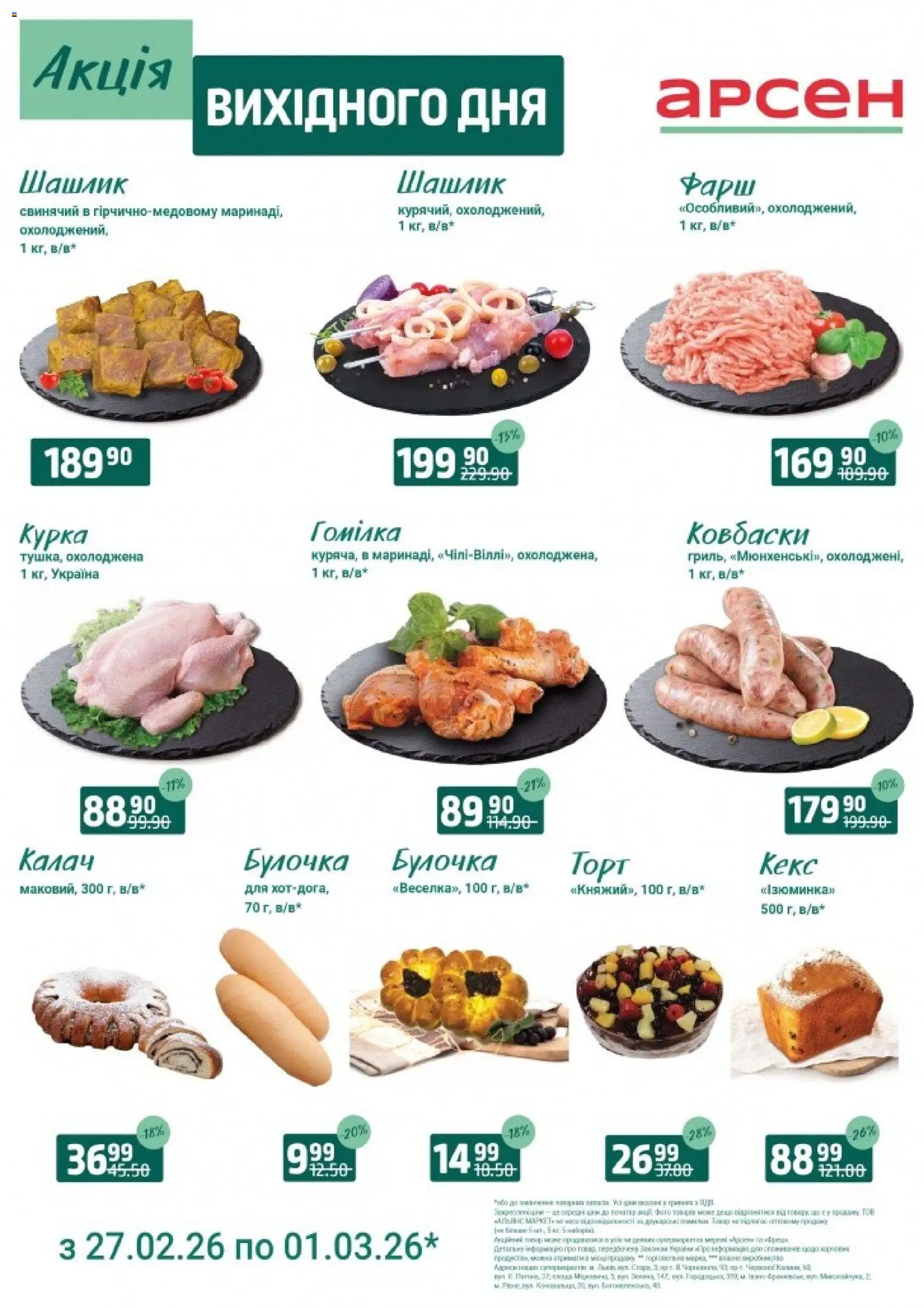 Арсен Kаталог - дійснийкції з 27.02.2026 | Сторінка: 3 | Товари: Фарш, Шашлик, Кекс