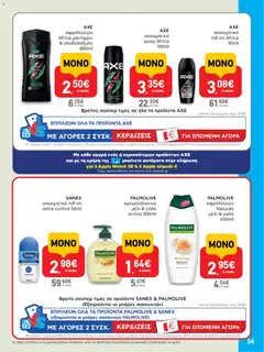  | Σελίδα: 34 | Προϊόντα: Γάλα, Μανταρίνι, Αποσμητικό, Μέλι