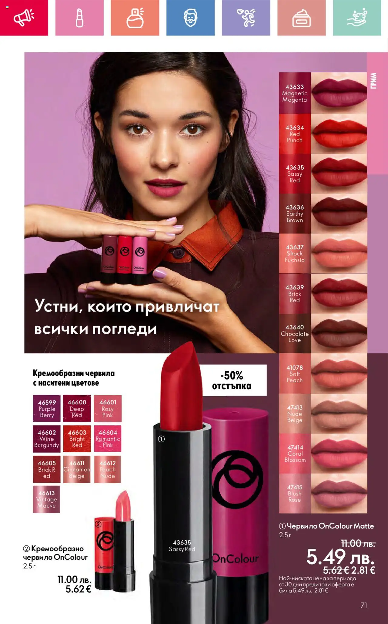  | Страница: 71 | Продукти: Червило, Грим