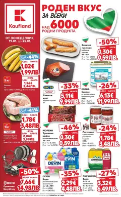 Преглед на Кауфланд брошура - Роден вкус за всеки с Kaufland предложения - Офертите са валидни от 19.01.2026