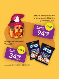 Fozzy акції дійснийкції з 24.10.2025 | Сторінка: 4