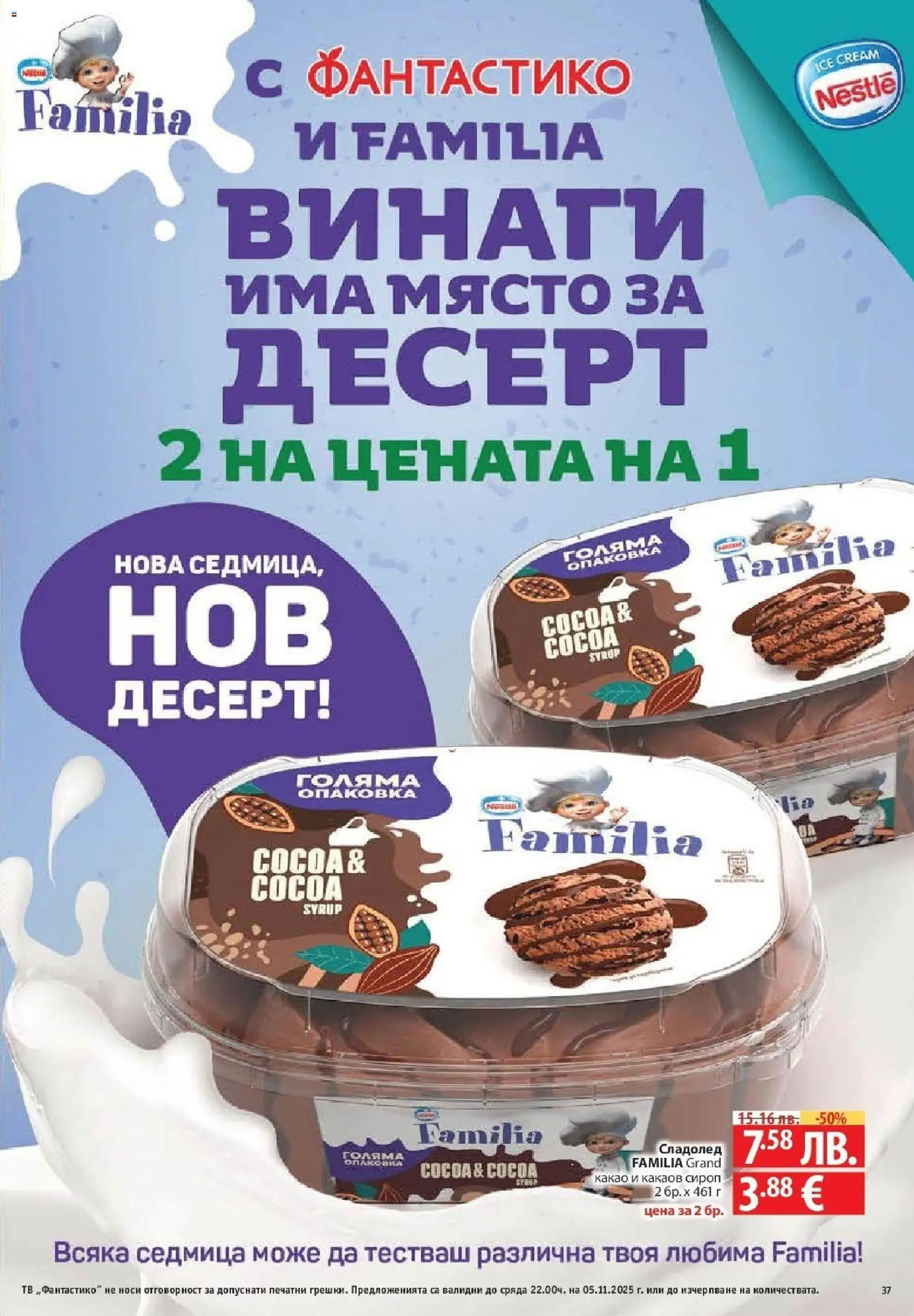 {H1} | Страница: 37 | Продукти: Сироп, Сладолед, Тв