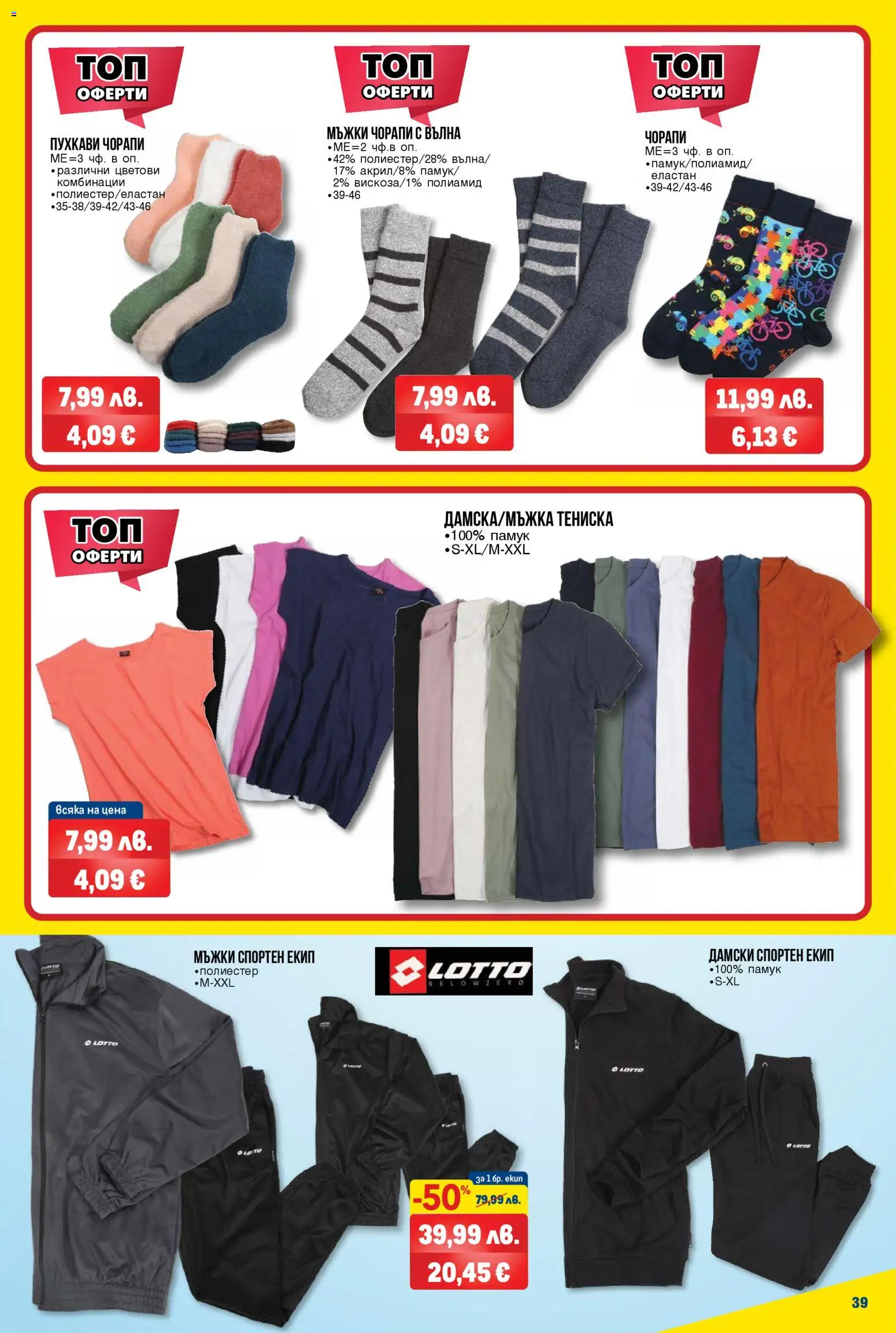 {H1} | Страница: 39 | Продукти: Чорапи, Спортен екип, Памук