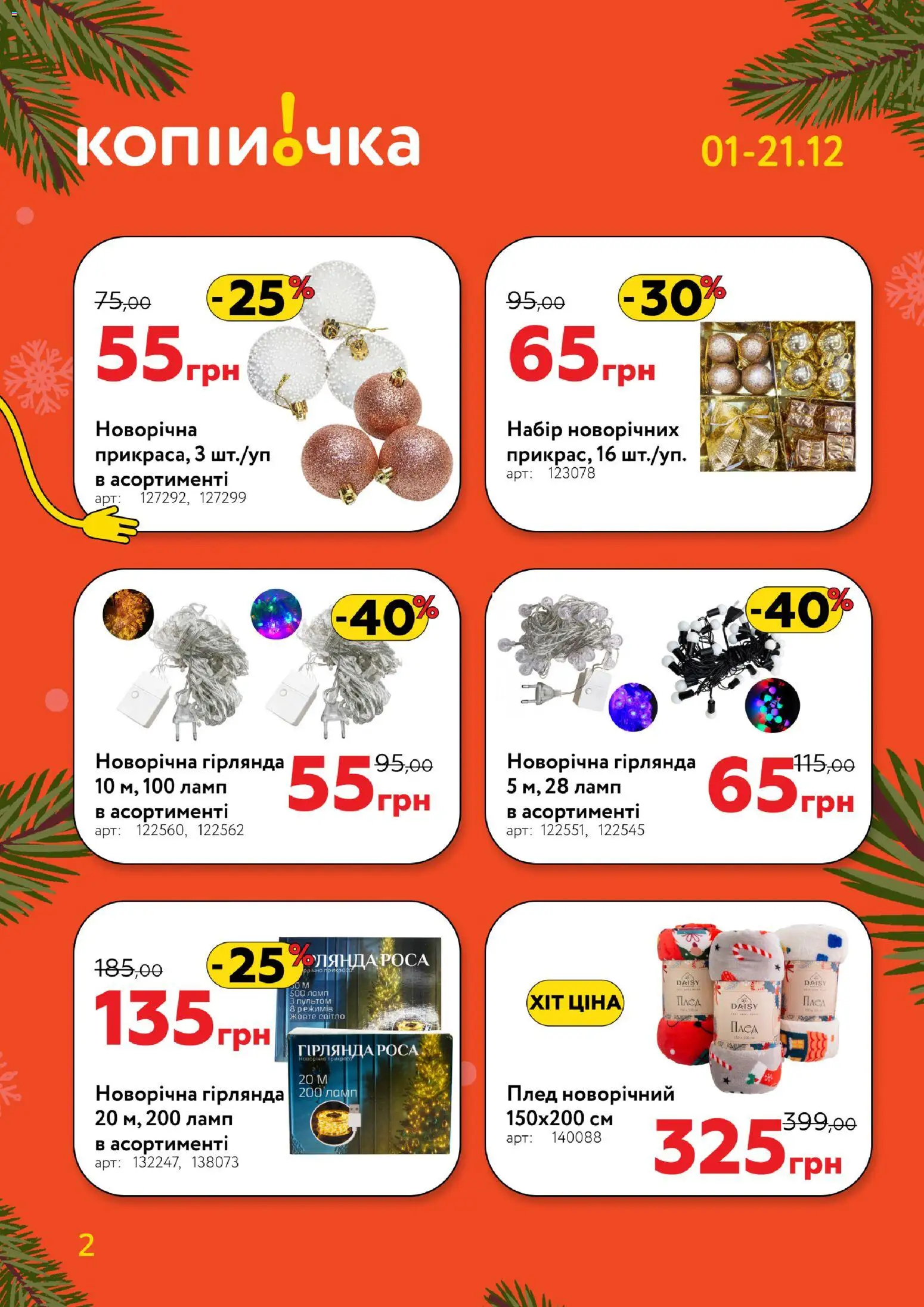 Копійочка Kаталог - дійснийкції з 01.12.2025 | Сторінка: 2 | Товари: Плед