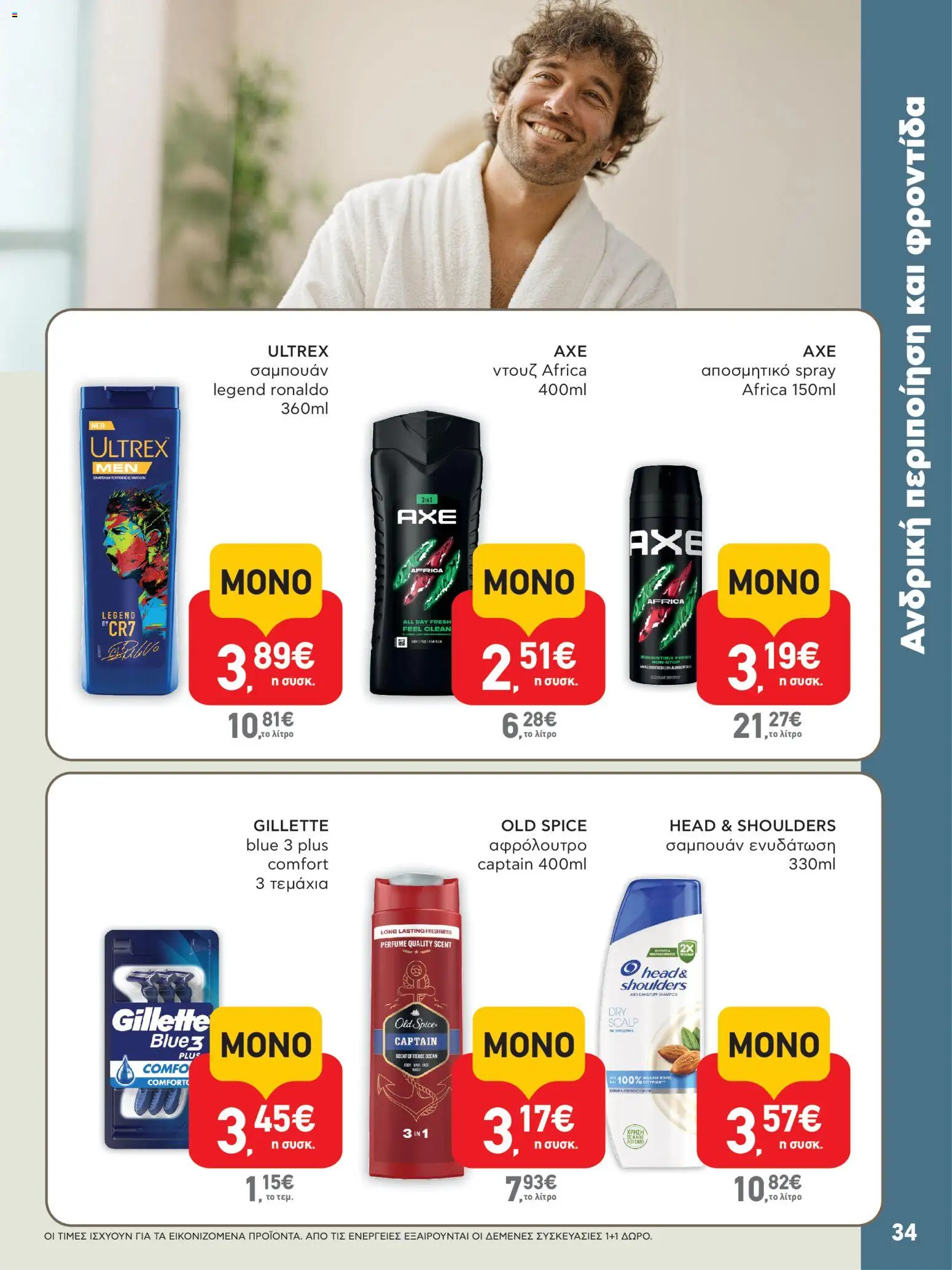  | Σελίδα: 34 | Προϊόντα: Σαμπουάν, Αφρόλουτρο, Αποσμητικό