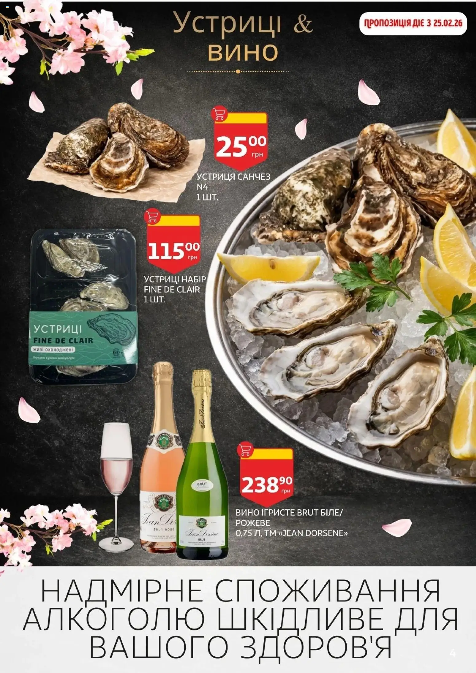 Ашан Kаталог - дійснийкції з 19.02.2026 | Сторінка: 4 | Товари: Вино, Устриці