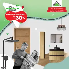 Leroy Merlin - Φυλλάδιο Προσφορών Φεβρουαρίου 2026 σε ισχύ από 29.01.2026