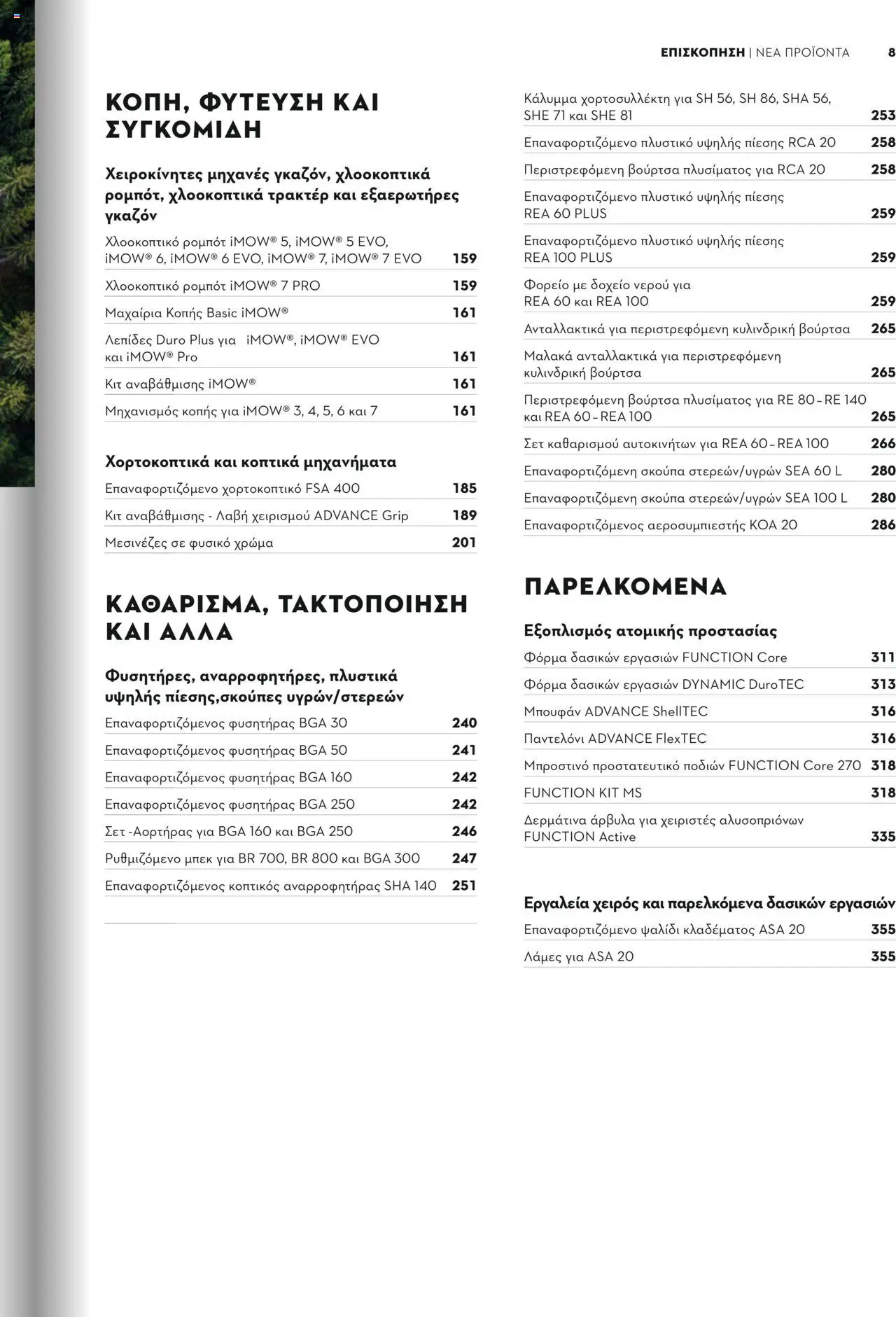 Stihl Κατάλογος 2025 – σε ισχύ από 13.01.2025 | Σελίδα: 7