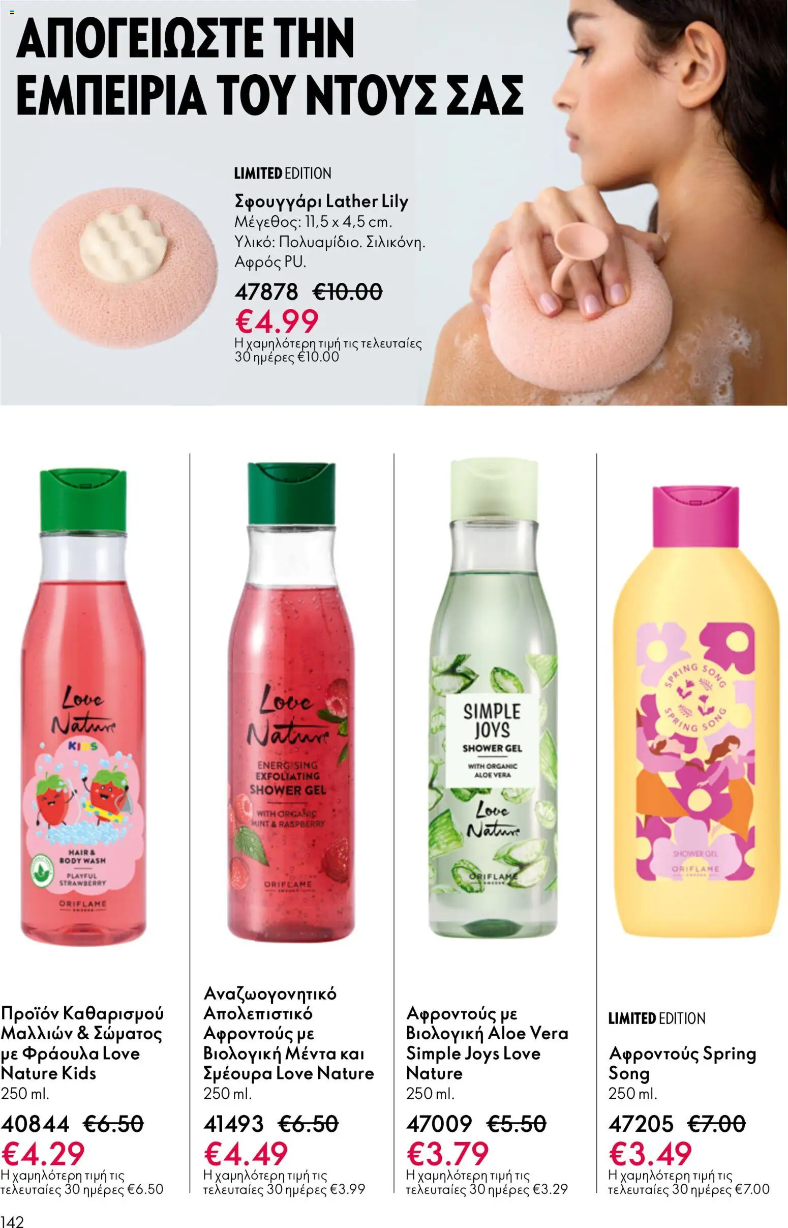 Oriflame - eCatalogue 07 – σε ισχύ από 13.05.2026 | Σελίδα: 142