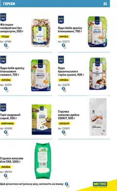 Metro акції дійснийкції з 28.10.2024 | Сторінка: 21 | Товари: Фісташки