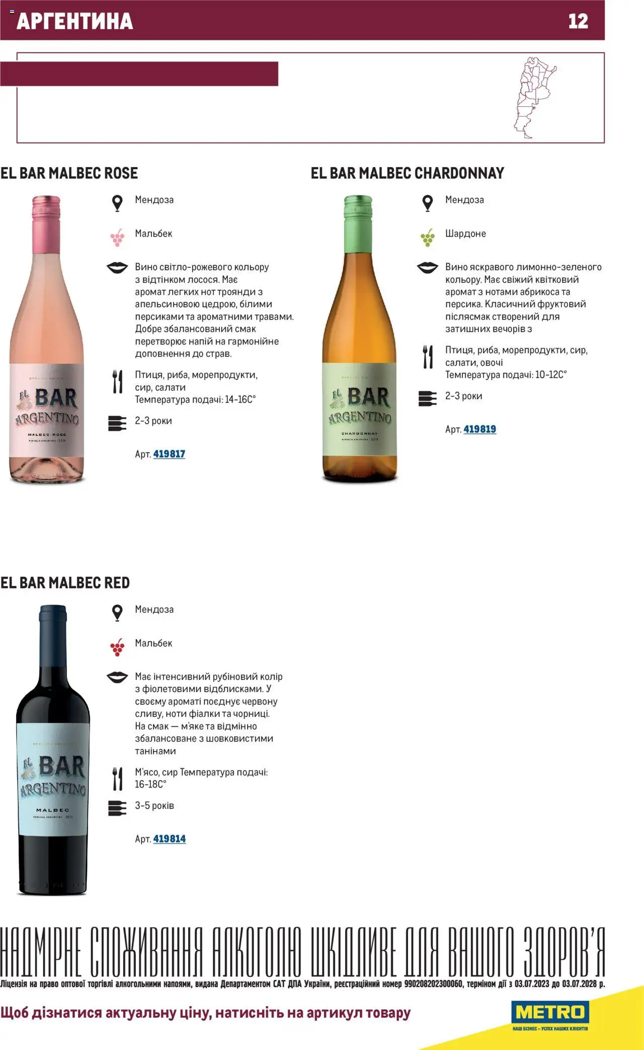 Metro Kаталог - дійснийкції з 01.07.2025 | Сторінка: 12 | Товари: Вино, Сир, Аромат, Напій